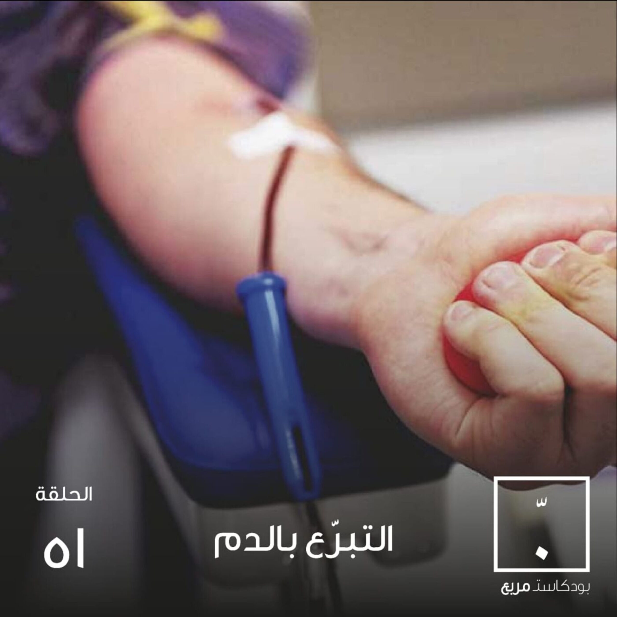 ٢٠ دقيقة قد تغير حياتك وتنقذ حياة آخرين.. مع وتين