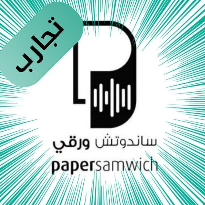 wp-content/uploads/2023/01/تجارب-ساندوتش-ورقي.jpg