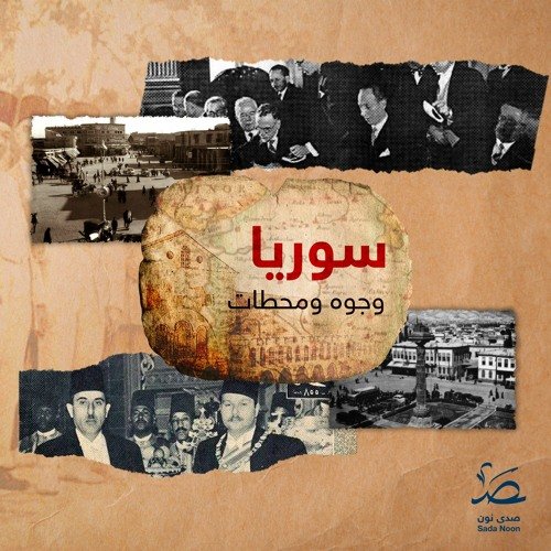 wp-content/uploads/2023/01/سوريا-وجوه-ومحطات-.jpg