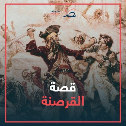 wp-content/uploads/2023/01/قصة-القرصنة.jpg