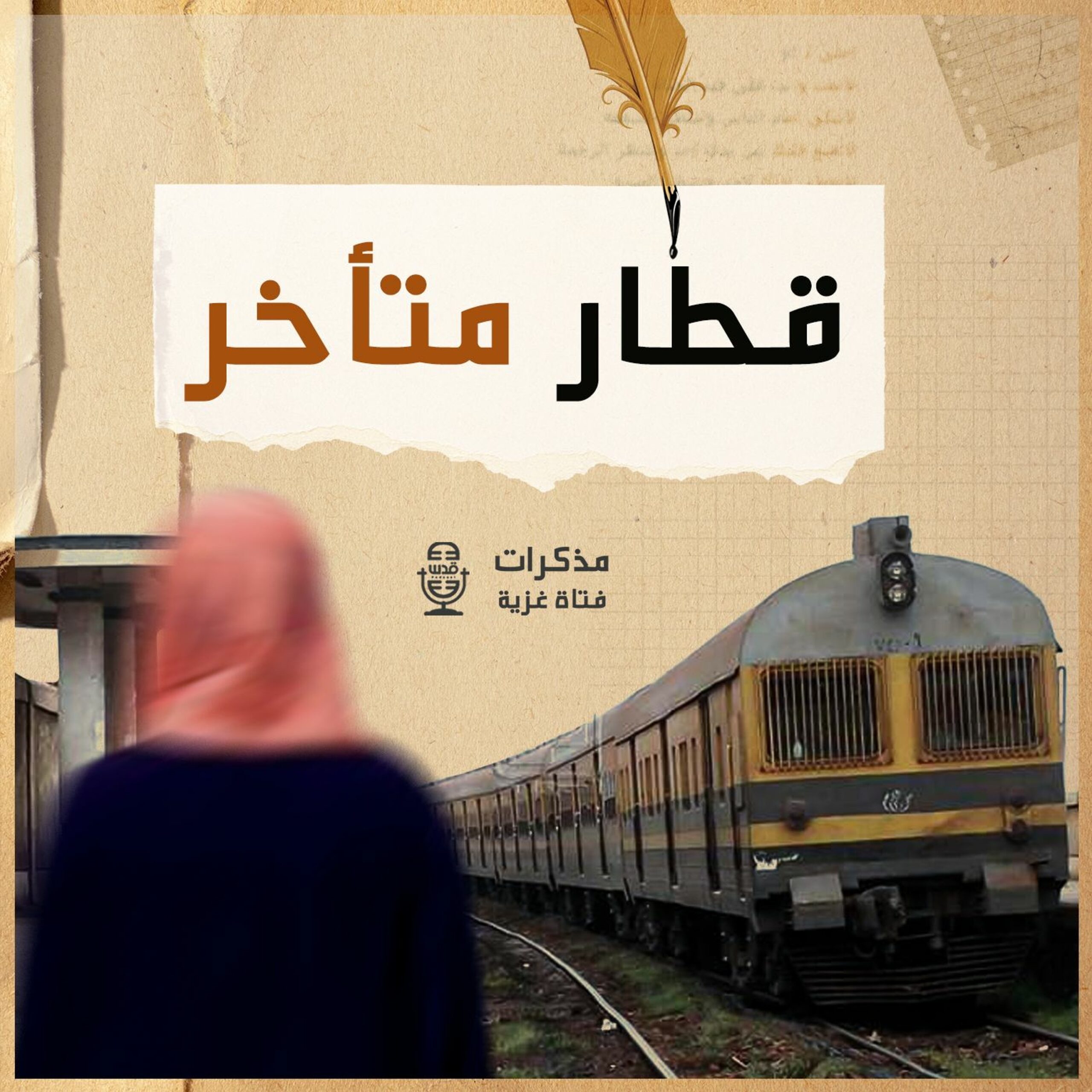 مذكّرات فتاة غزية | قطار متأخر