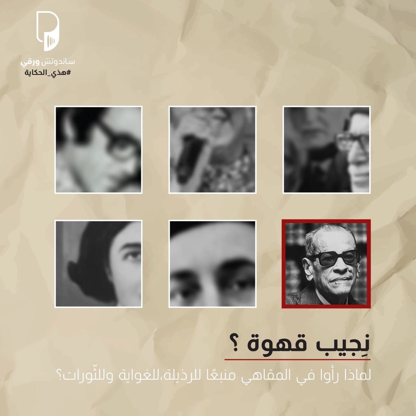 بودكاست هذي الحكاية: نِجيب قهوة