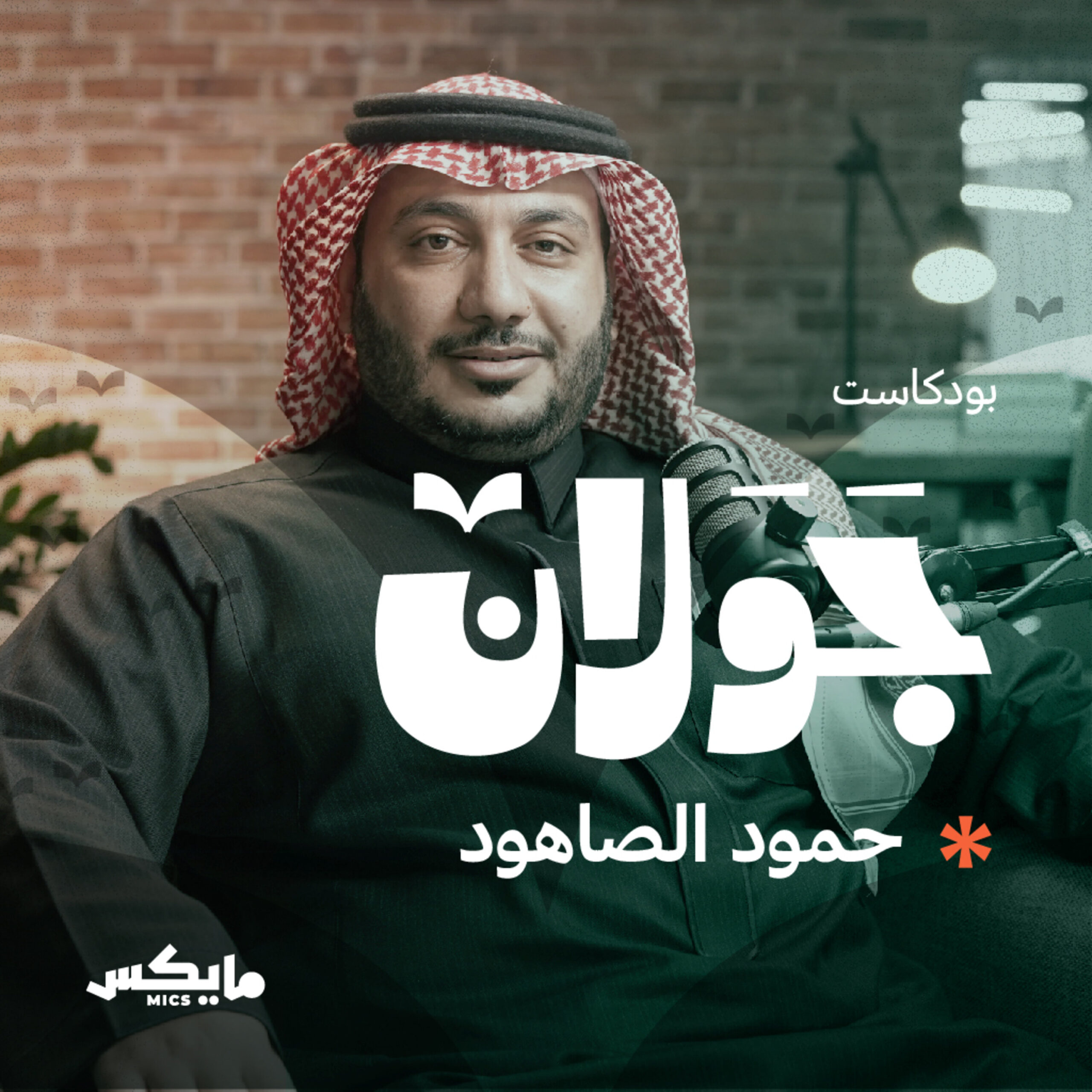 بودكاست جَوَلان3 | العباس بن الأحنف الشاعر الذي كان شعره أشهر من اسمه| مع حمود الصاهود