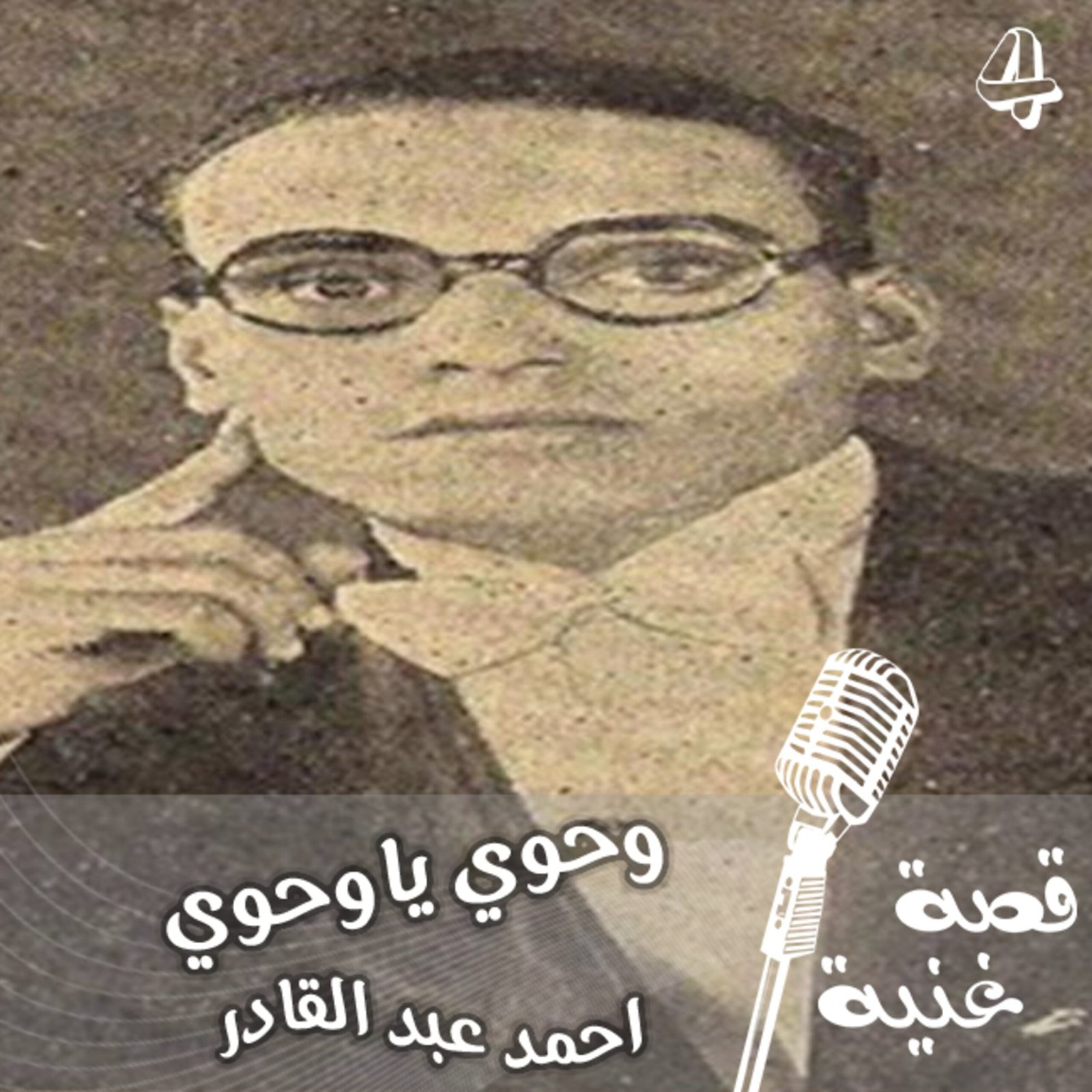 ماعلاقة اغنية وحوي ياوحوي بشهر رمضان ؟ - بودكاست فلسطين