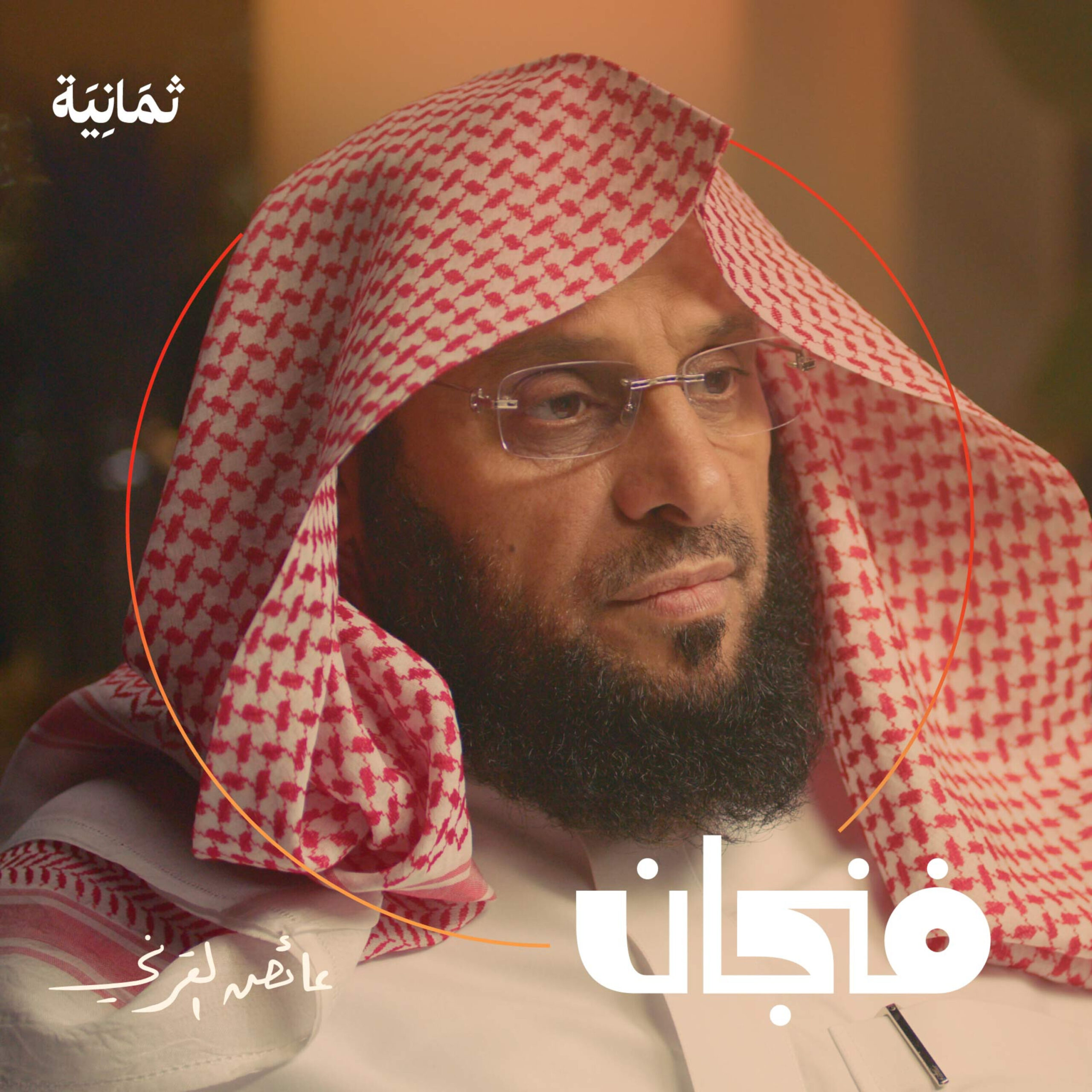 العزلة والشهرة والحزن مع عائض القرني