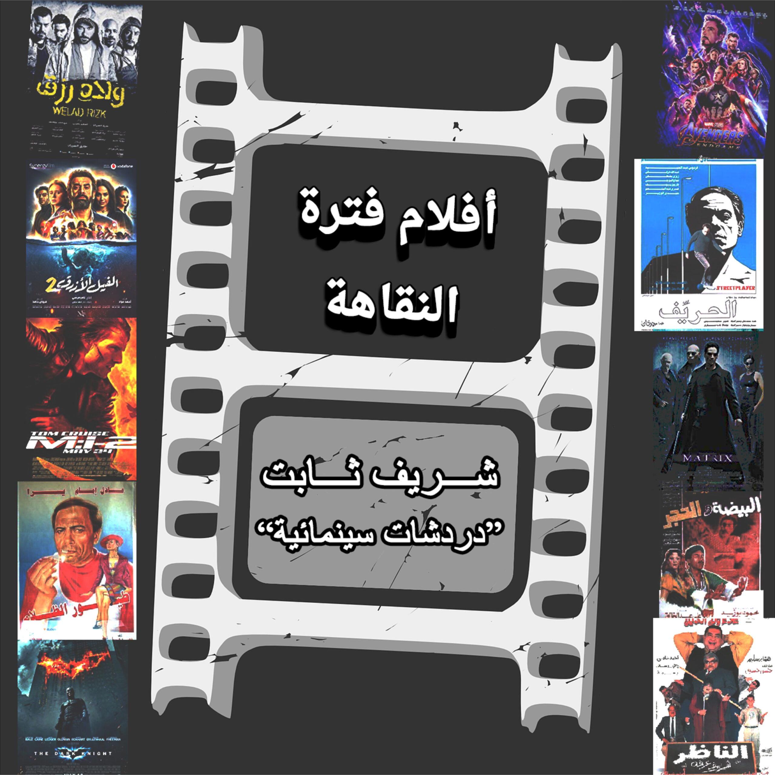“الحلقة التقديمية لفقرة “أفلام فترة النقاهة تقديم الكاتب/شريف ثابت