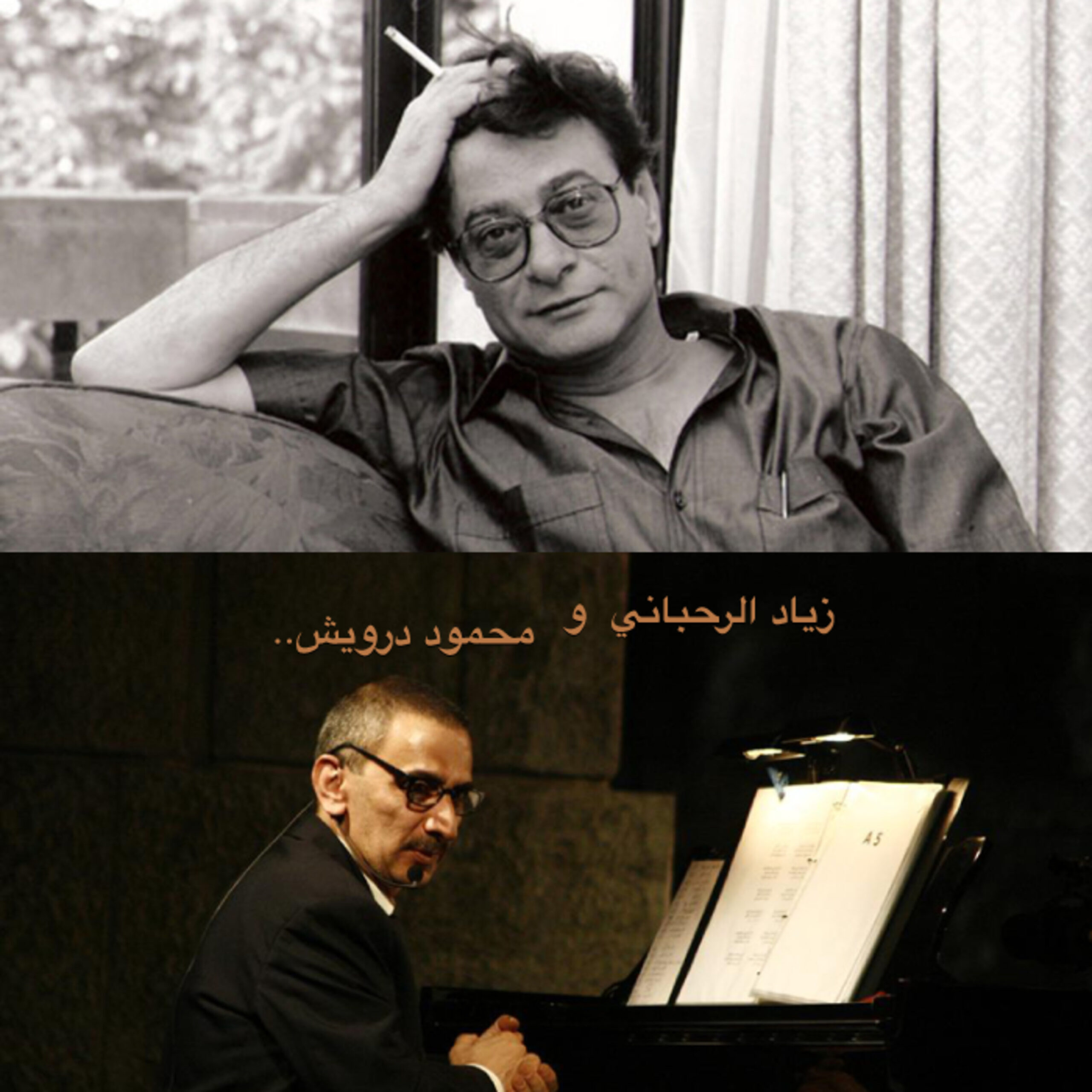 محمود درويش وزياد الرحباني – نادر جداً