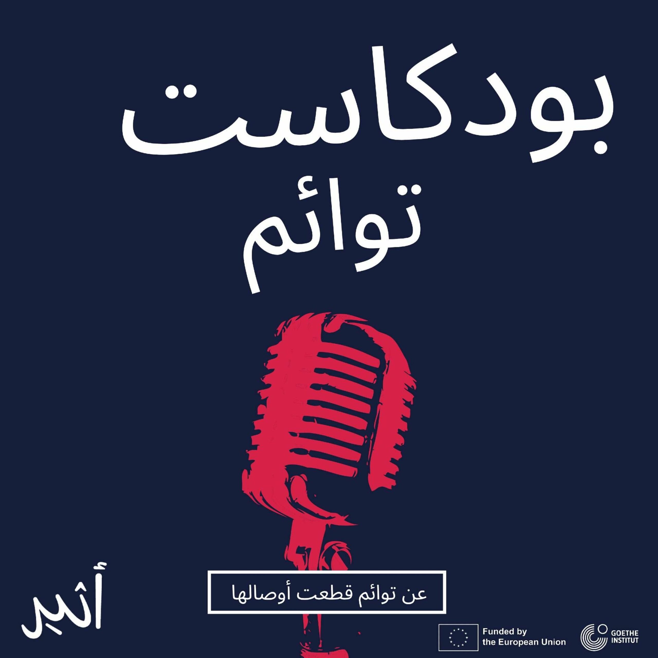 بودكاست توائم – الحلقة الثانية نابلس والسلط
