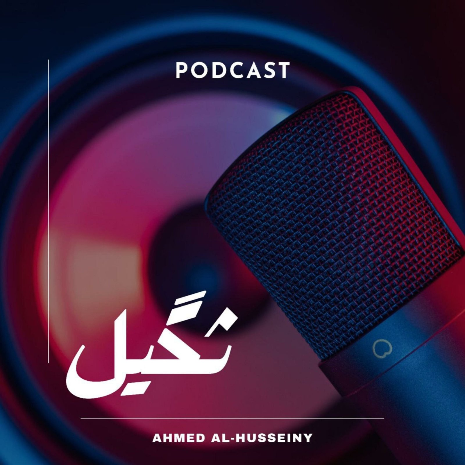 wp-content/uploads/2023/04/بودكاست-ثكيل-scaled.jpg