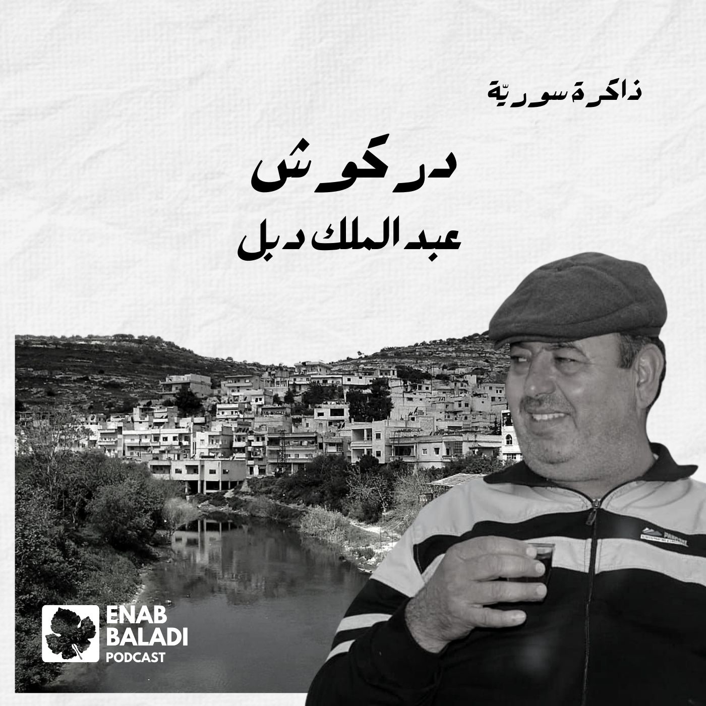 دركوش.. عبد الملك دبل