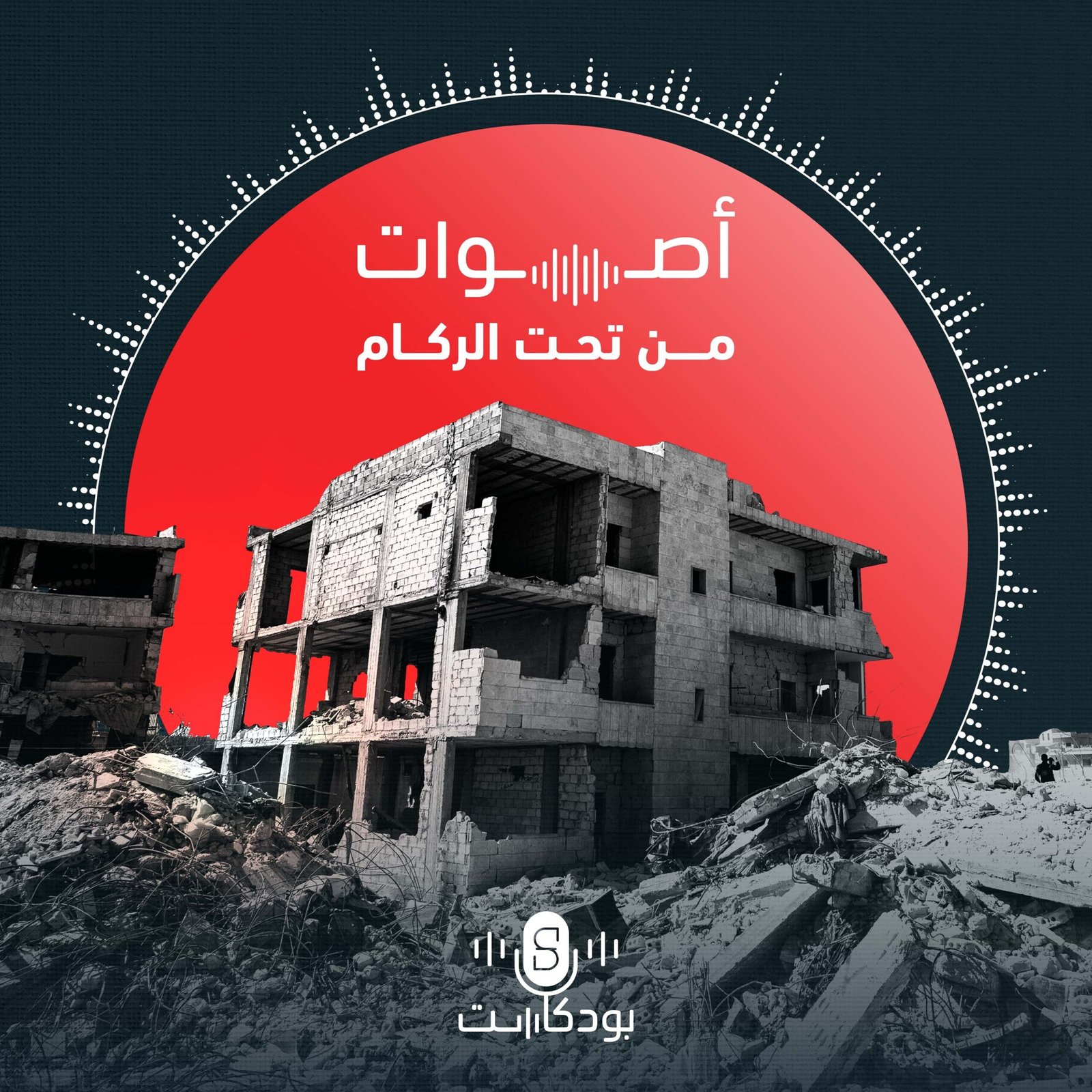 wp-content/uploads/2023/05/بودكاست-أصوات-من-تحت-الركام-scaled.jpg