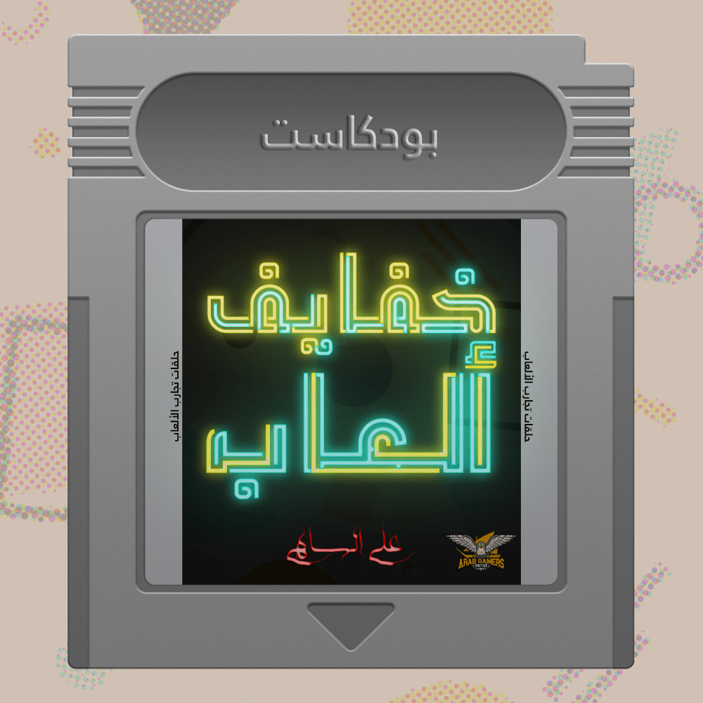 wp-content/uploads/2023/05/بودكاست-خفايف-ألعاب.png