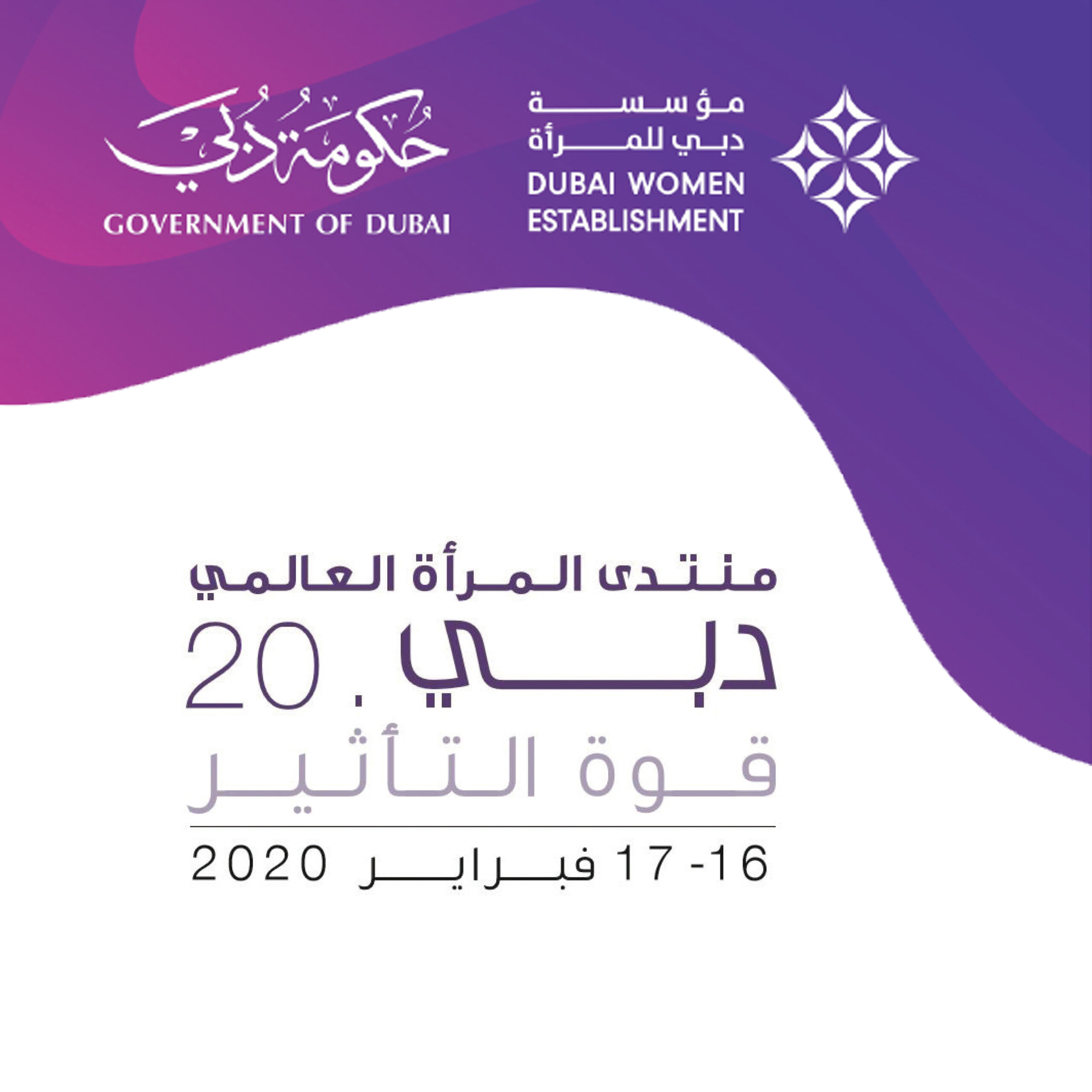 wp-content/uploads/2023/05/منتدى-المرأة-العالمي-دبي-2020-scaled.jpg