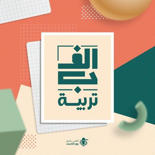 wp-content/uploads/2023/07/بودكاست-أ-ب-تربية.jpg