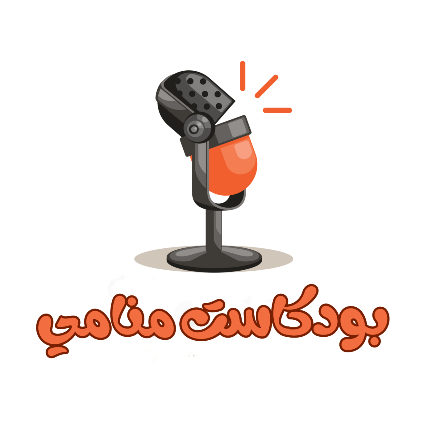 wp-content/uploads/2023/08/بودكاست-منامي.png