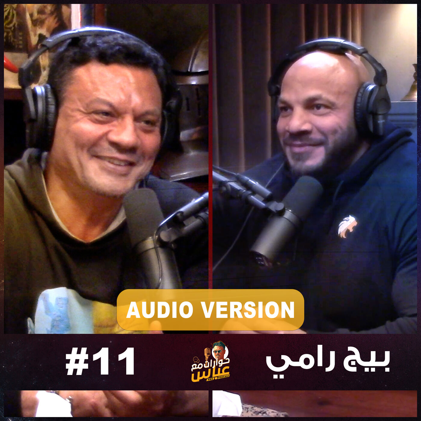حوارات مع عباس | بيج رامى Big Ramy #11