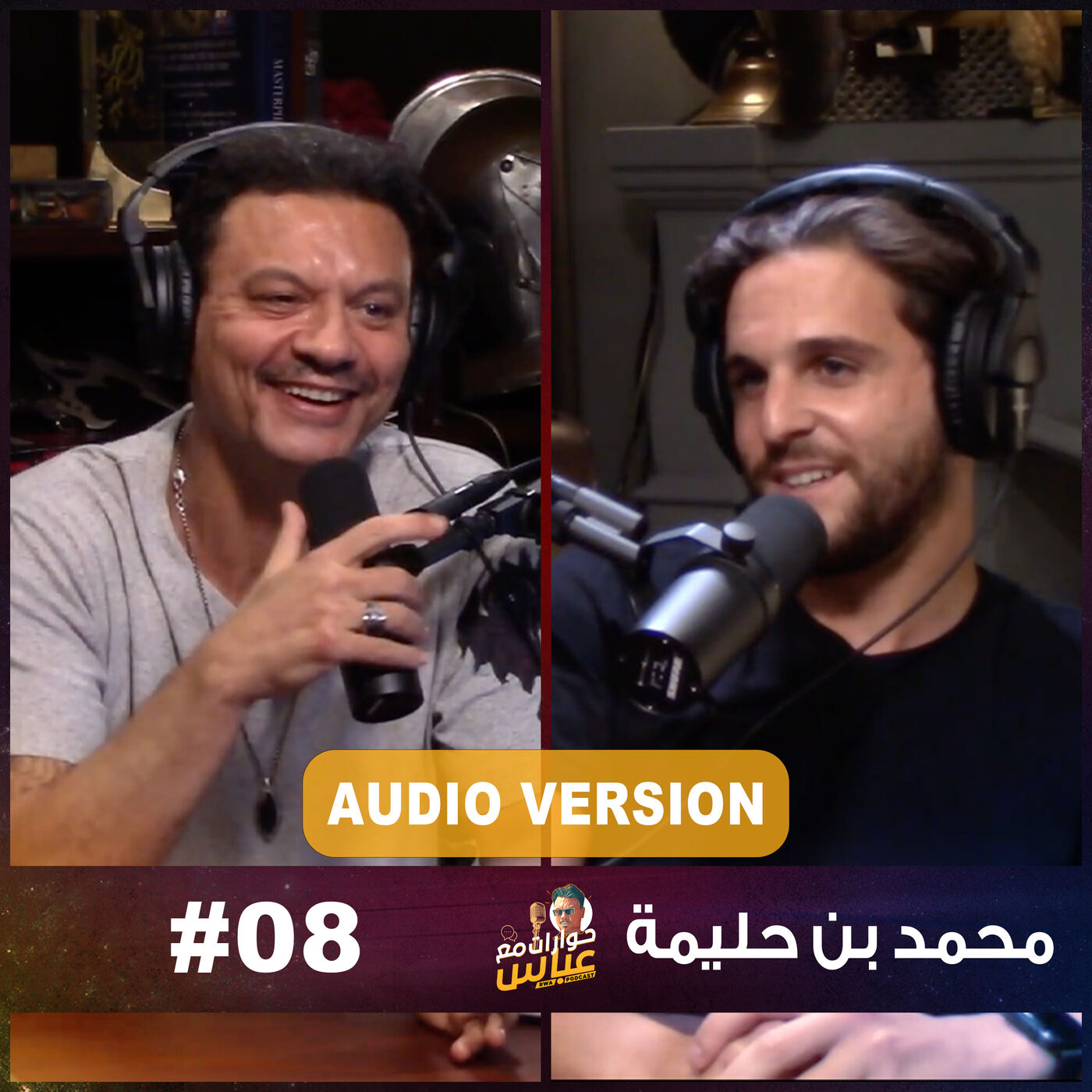 حوارات مع عباس | محمد بن حليم Mohamed Ben Halim #8