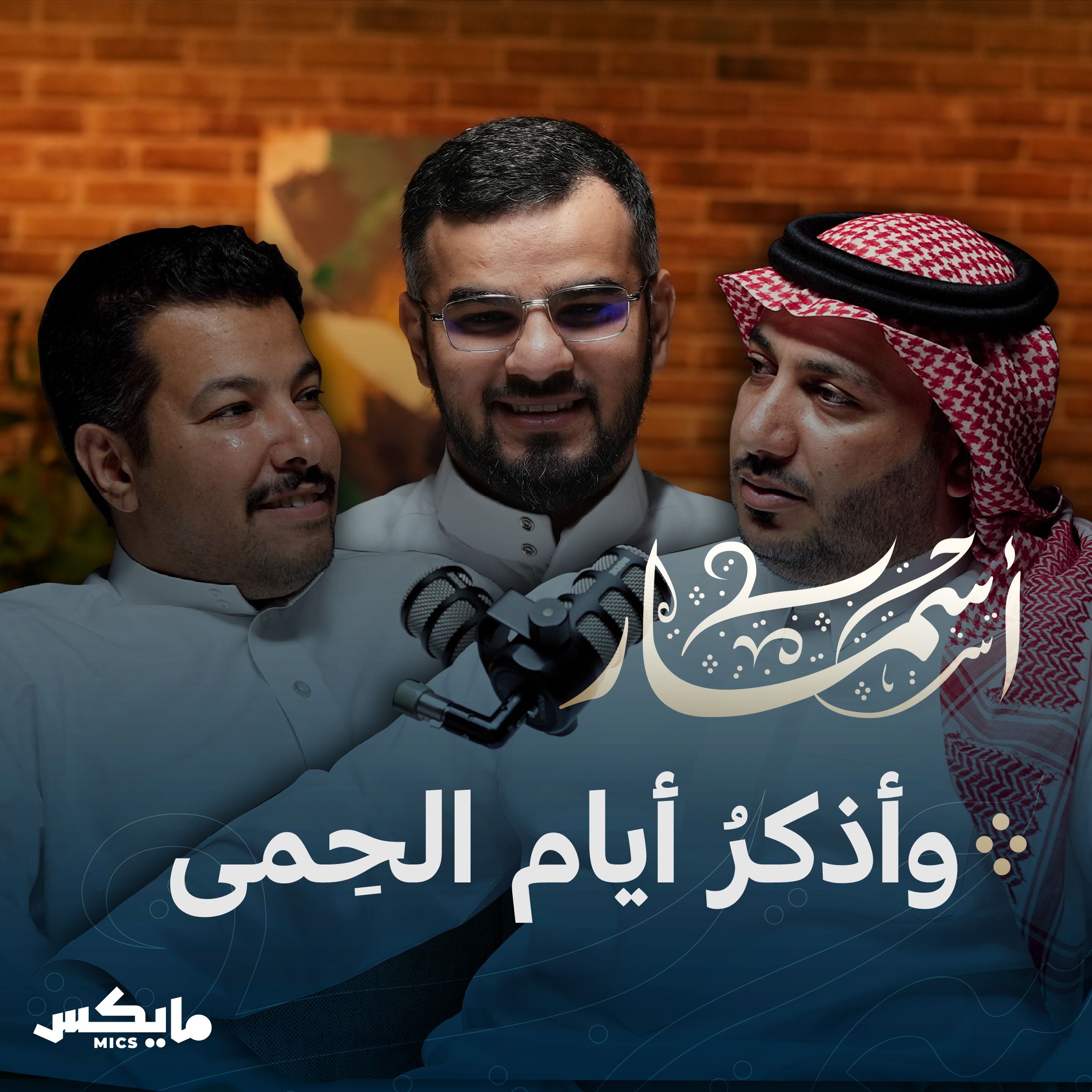وأذكرُ أيام الحِمى