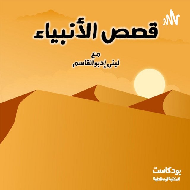 wp-content/uploads/2023/09/بودكاست-قصص-الأنبياء-للأطفال.jpg