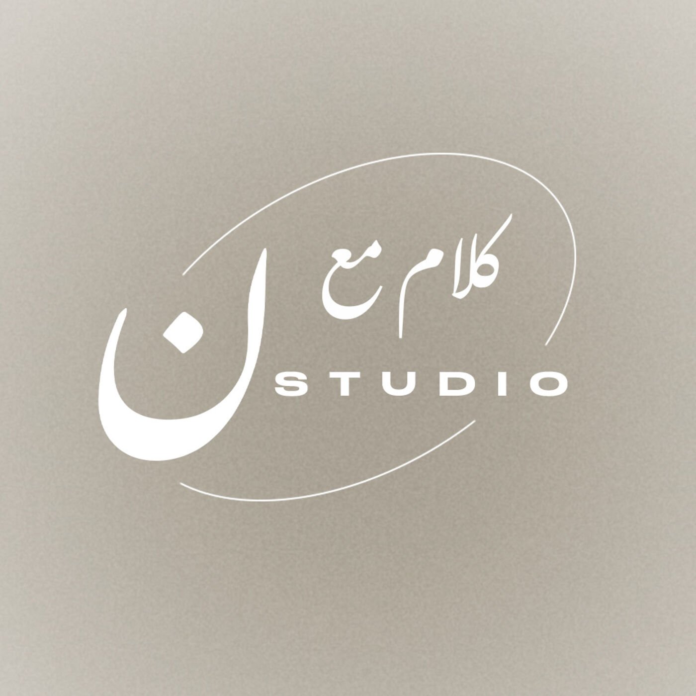 wp-content/uploads/2023/12/Talks-with-Nstudioكلام-مع.jpg