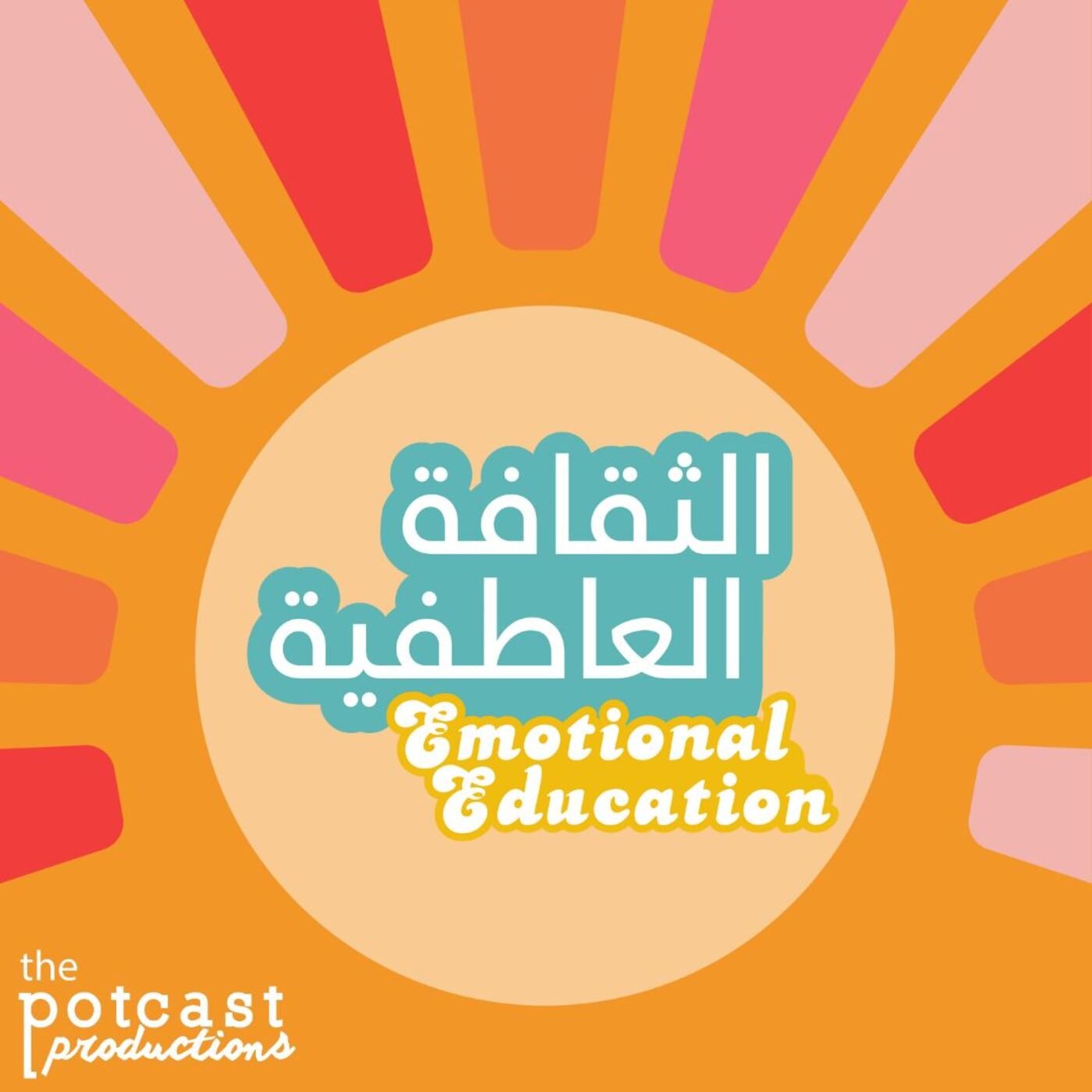 Emotional Education - Dignity // الثقافة العاطفية - الكرامة - بودكاست ...