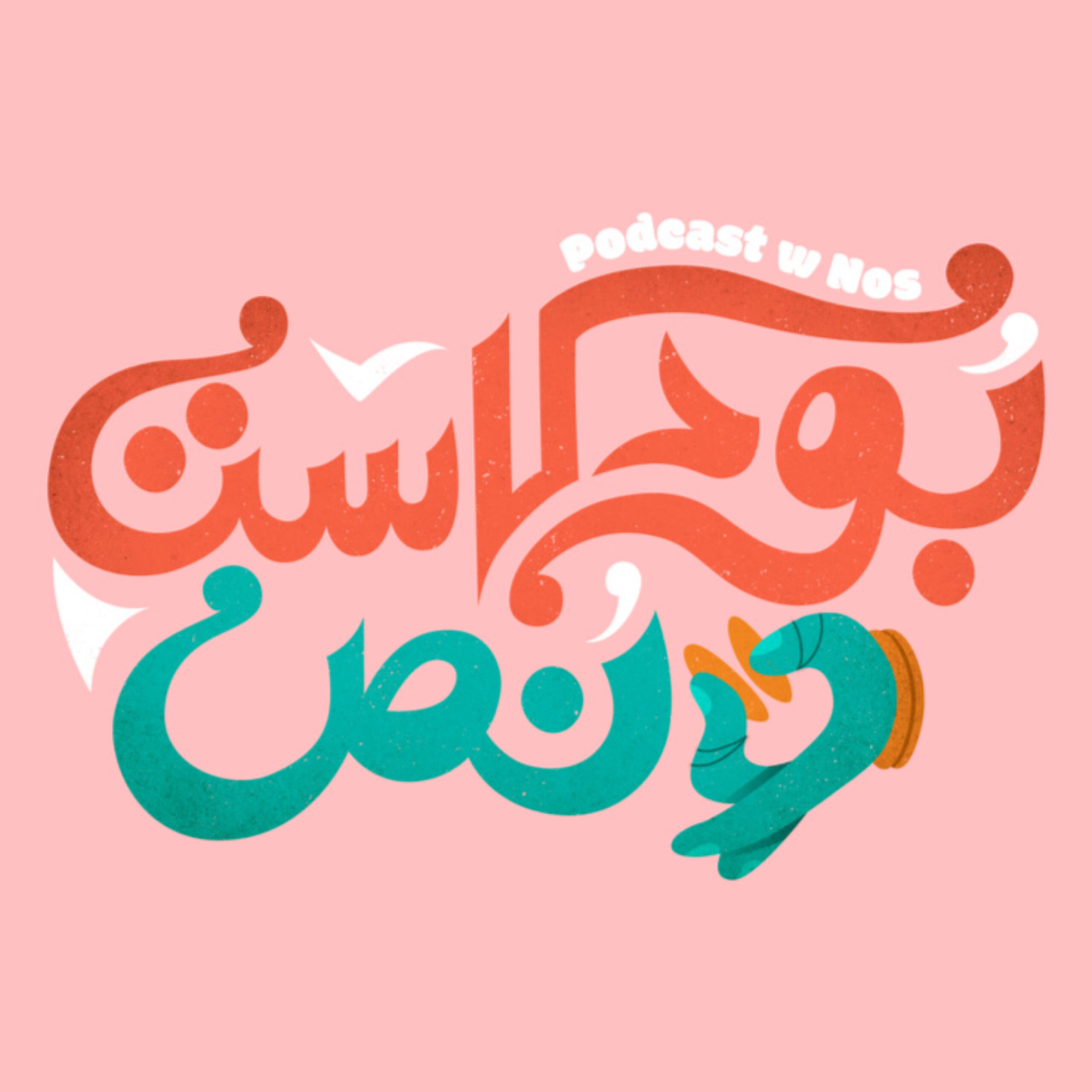 بودكاست ونص | مسلسلات رمضان | رمضان سبيشل