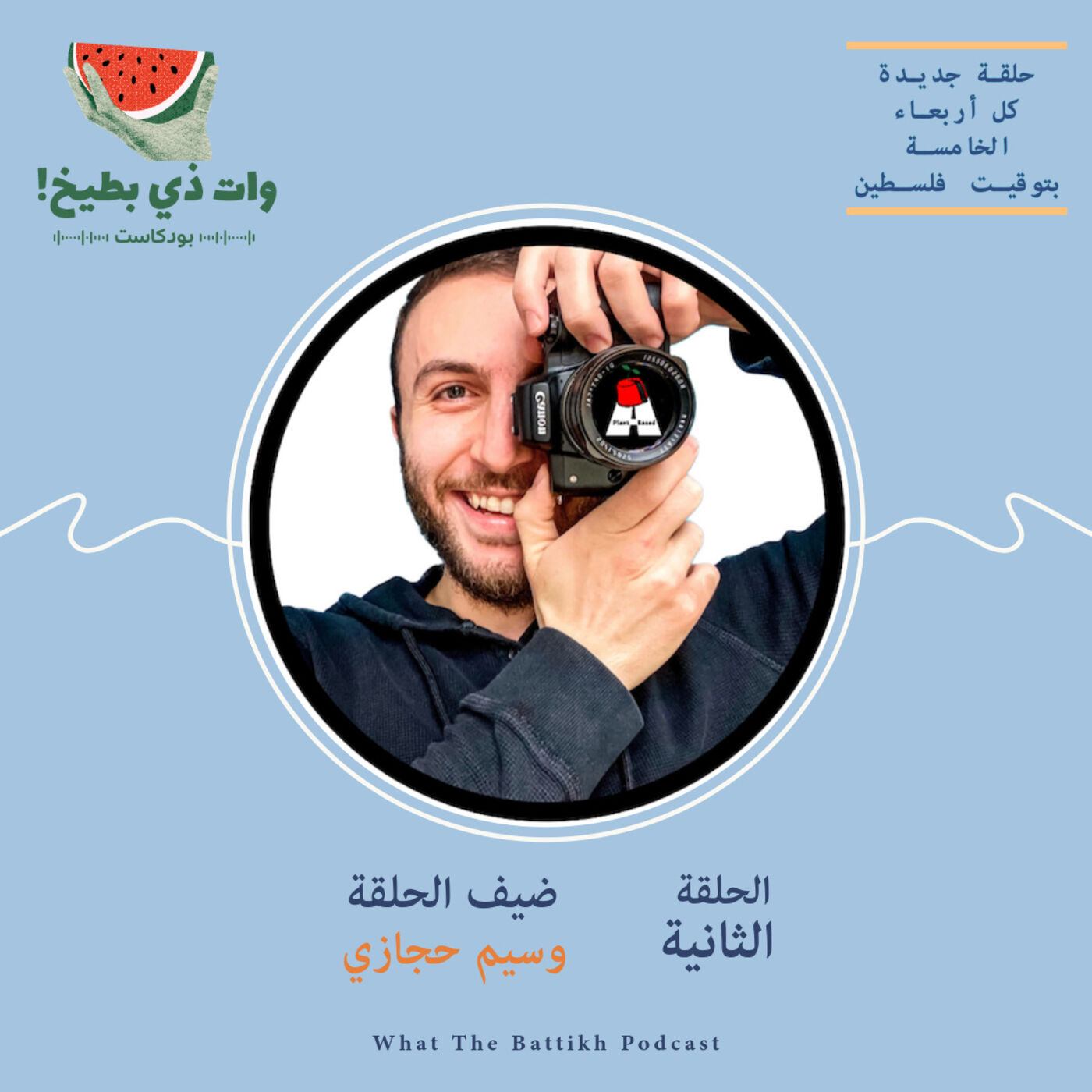 الطعام الخضري وعلاقته مع الثقافة وموروث المطبخ الفلسطيني والعربي: مع وسيم حجازي