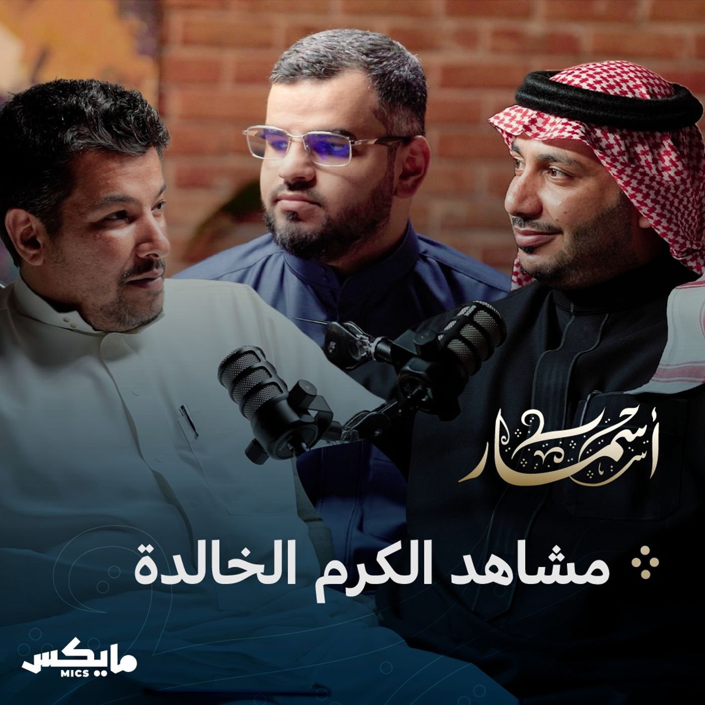 مشاهد الكرم الخالدة