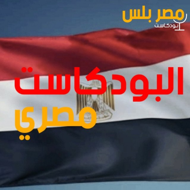 wp-content/uploads/2024/03/البودكاست-مصري-عن-مصر-و-المصريين.jpg