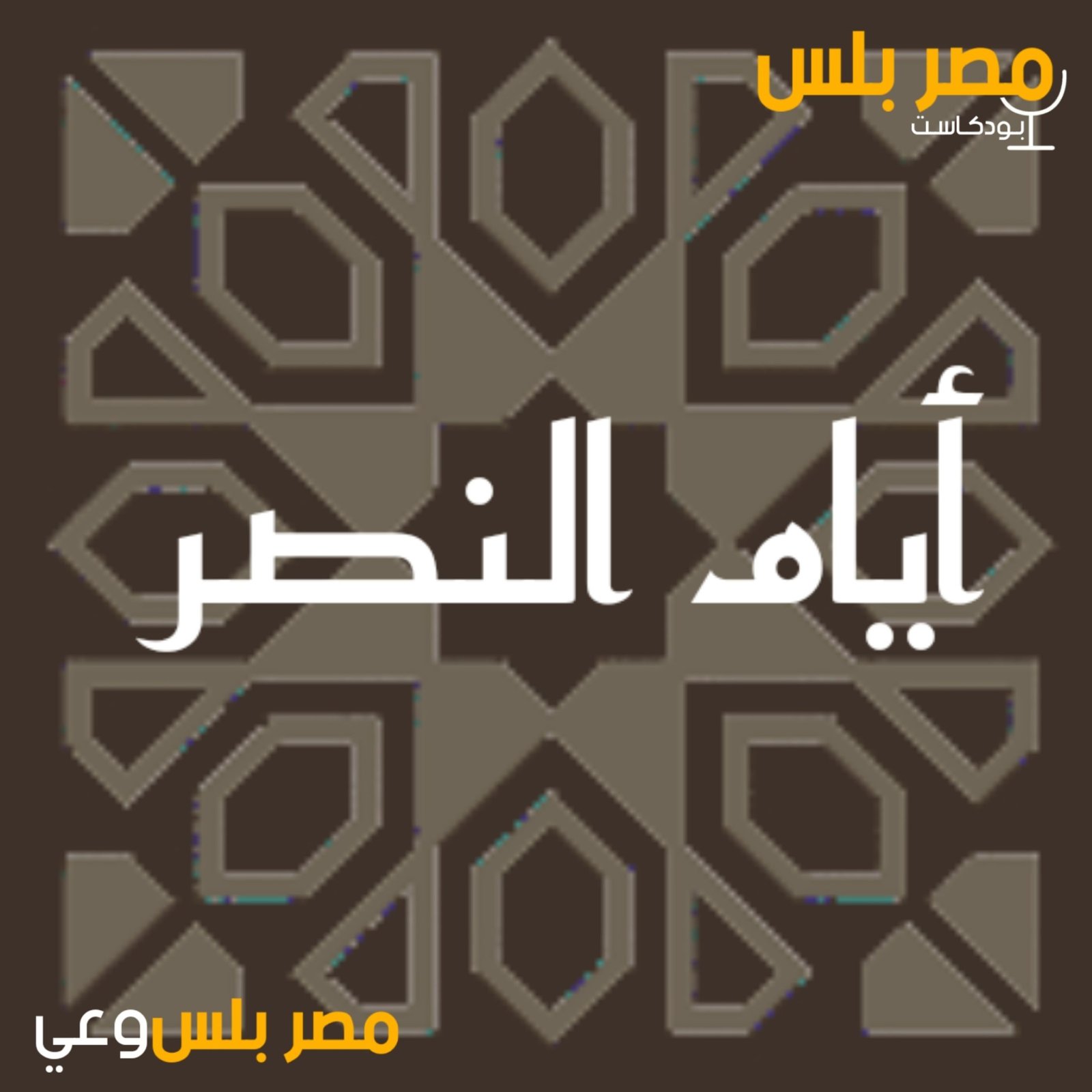 wp-content/uploads/2024/03/بودكاست-أيام-النصر.jpeg
