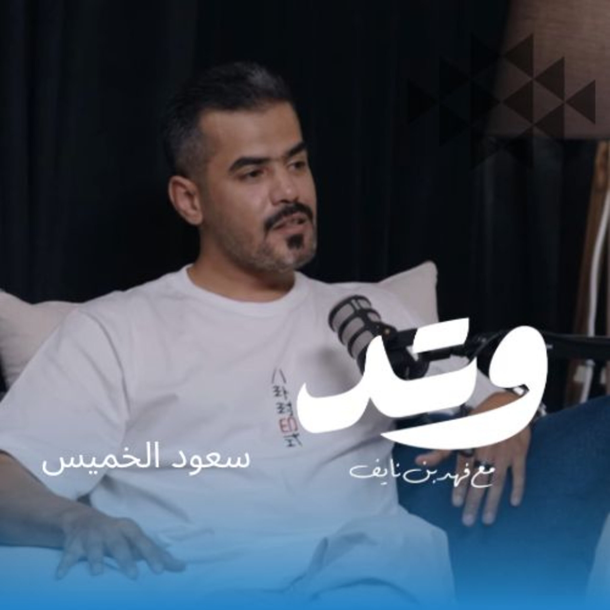 سعود الخميس – كيف تتحكم الخوارزميات في صناعة المحتوى ؟