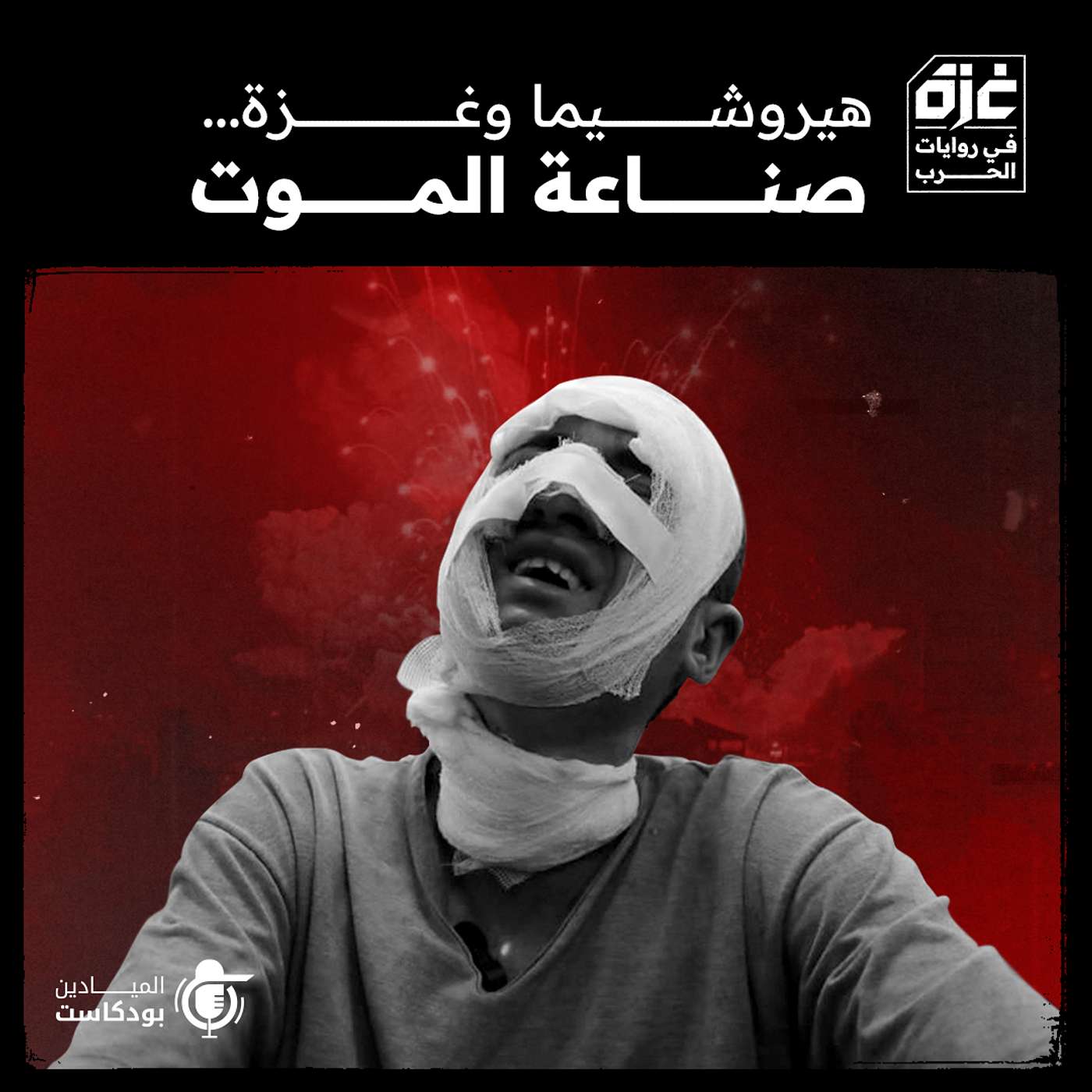 هيروشيما وغزة… صناعة الموت