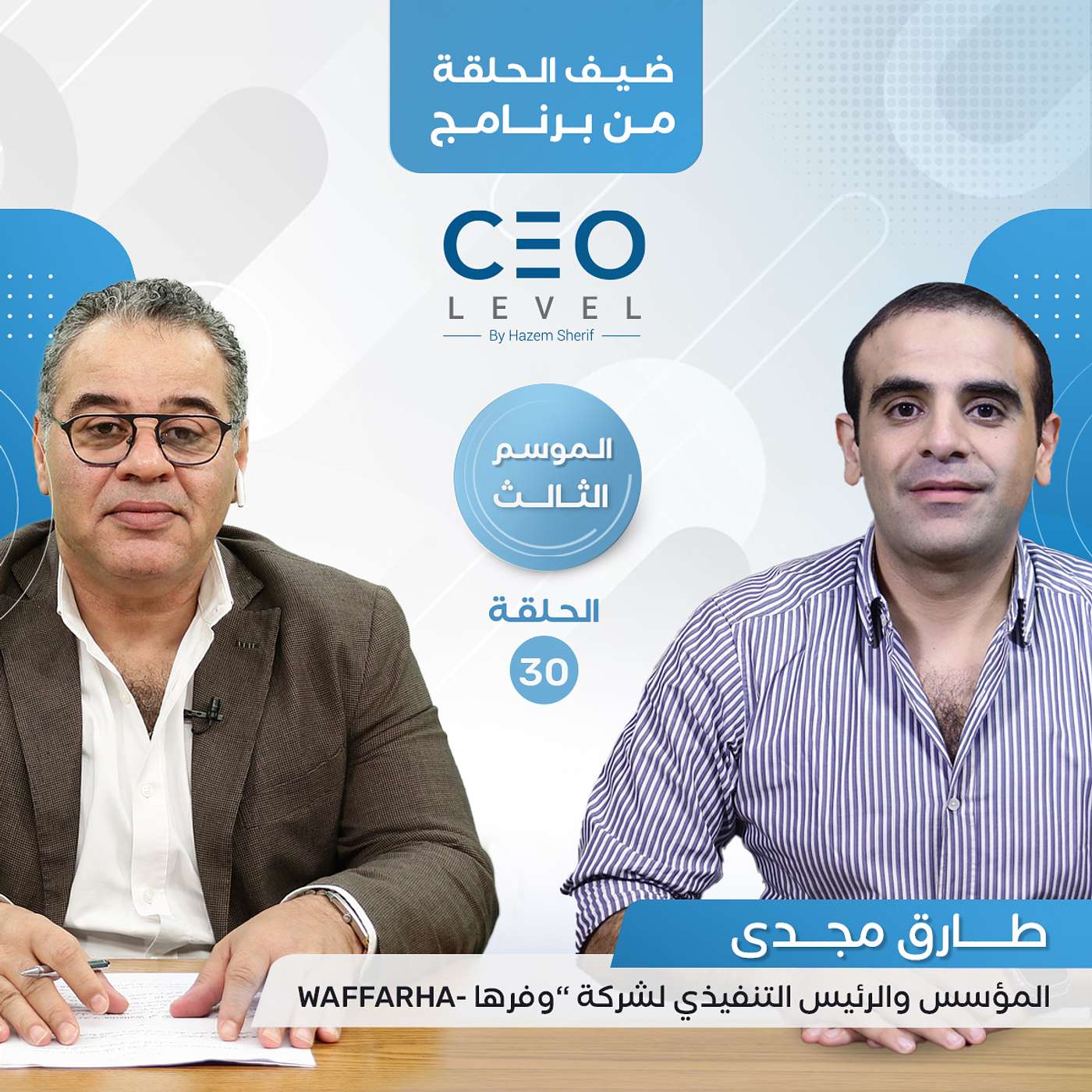 طارق مجدي: “وفرها” نموذج مختلف في صناعة التخفيضات عقب مساهمة “فوري”.. و توسعات مرتقبة في الخليج العربي| CEO Level