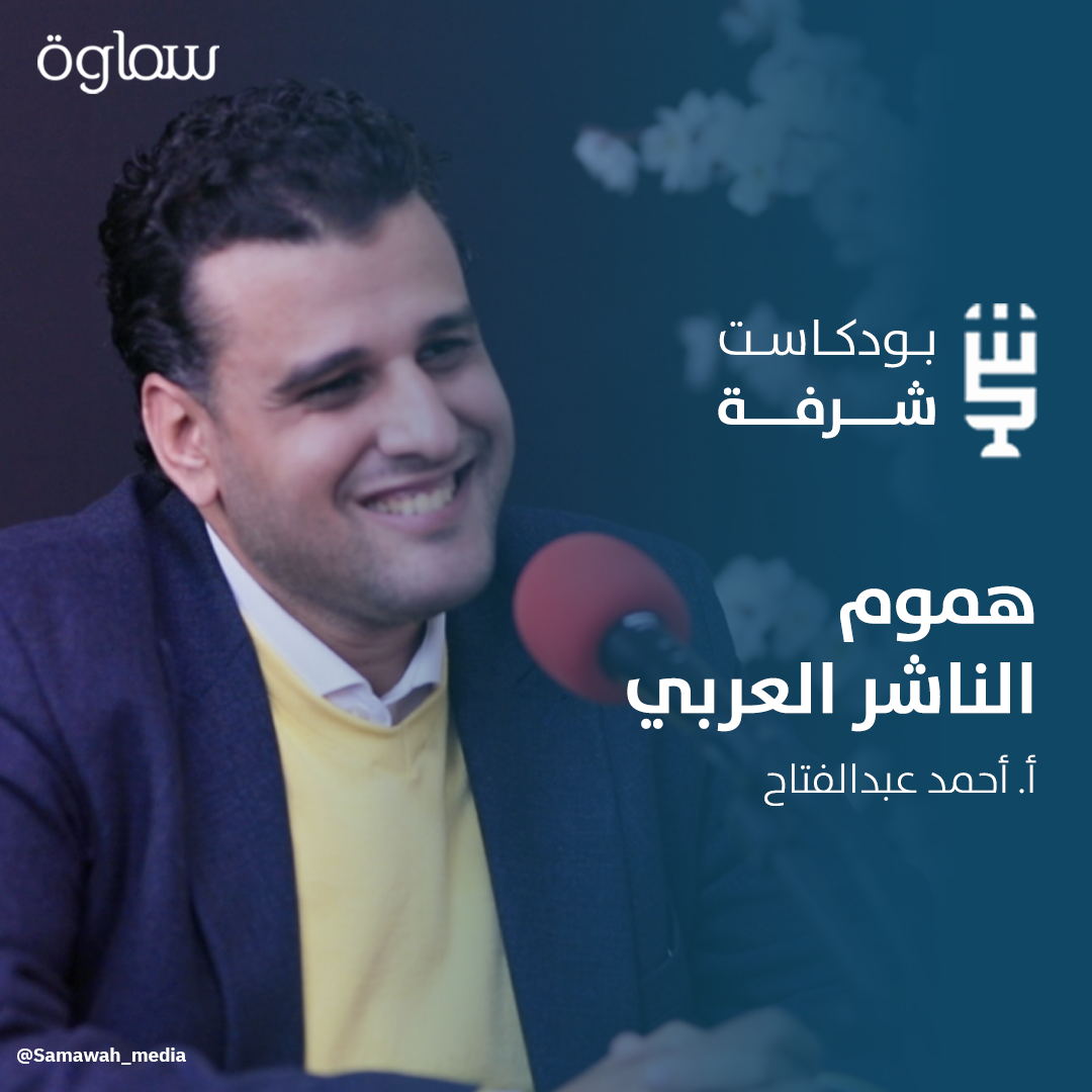 شرفة أدبية |  هموم الناشر العربي مع  أ ،أحمد عبد الفتاح