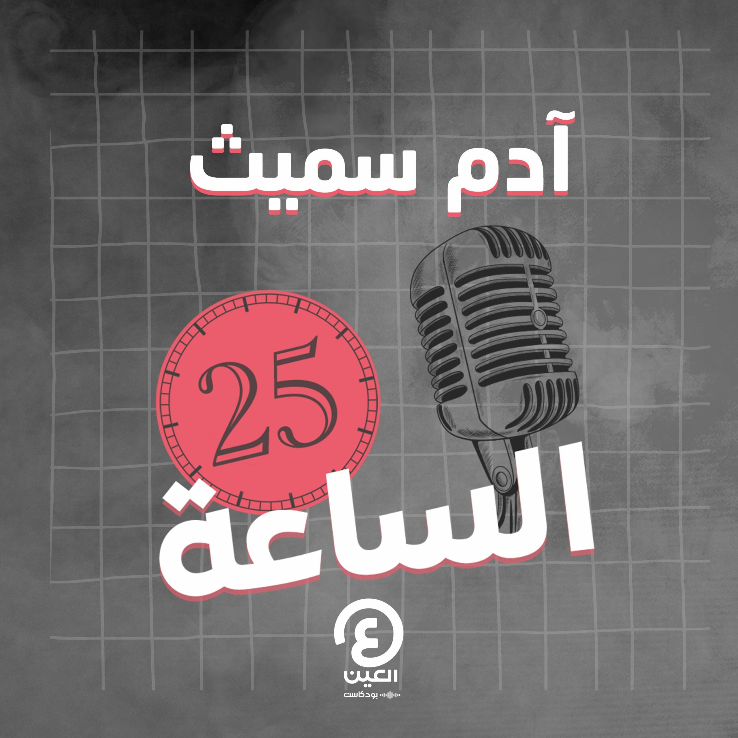 من طهى عشاء آدم سميث؟