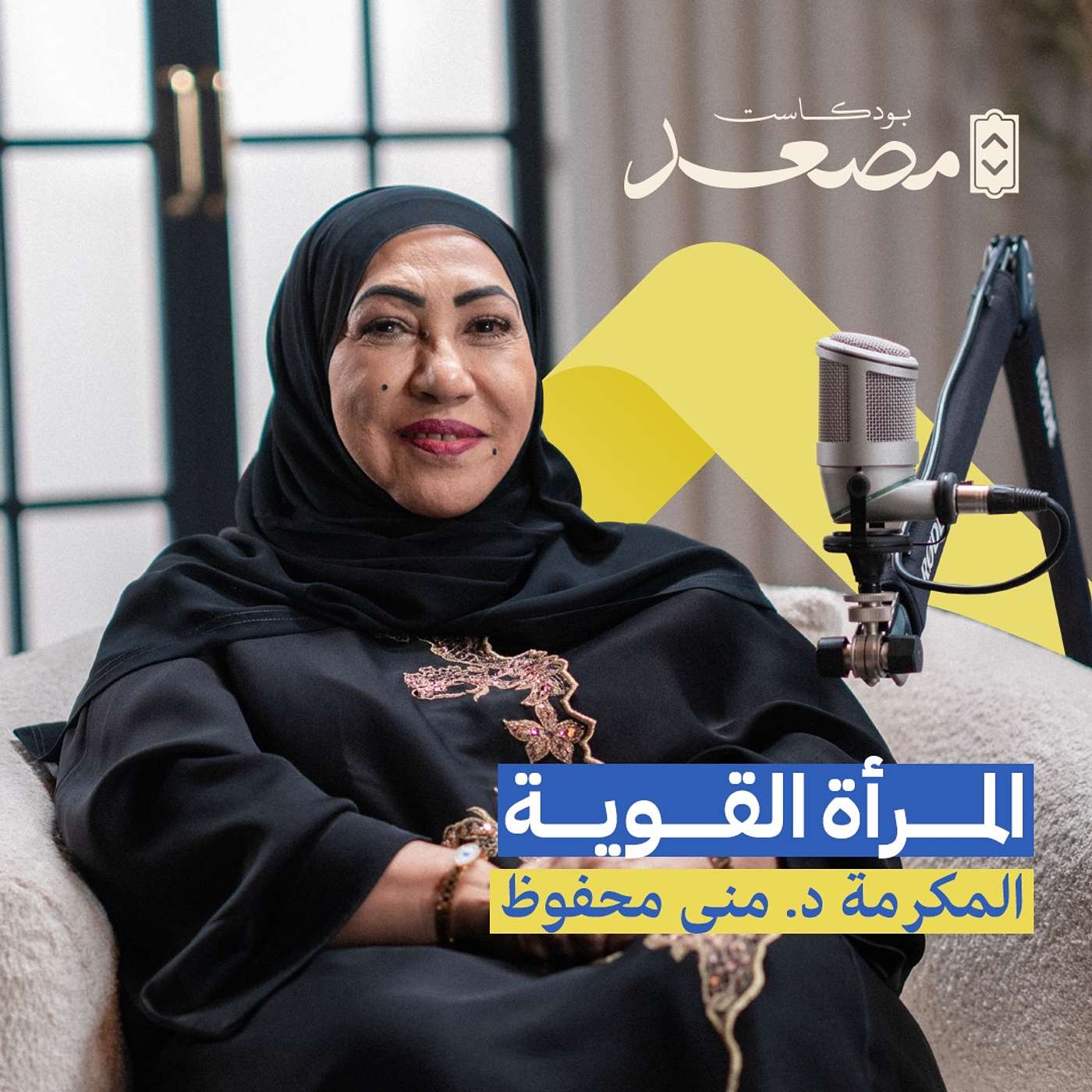 المرأة القوية | د. منى محفوظ | بودكاست مصعد