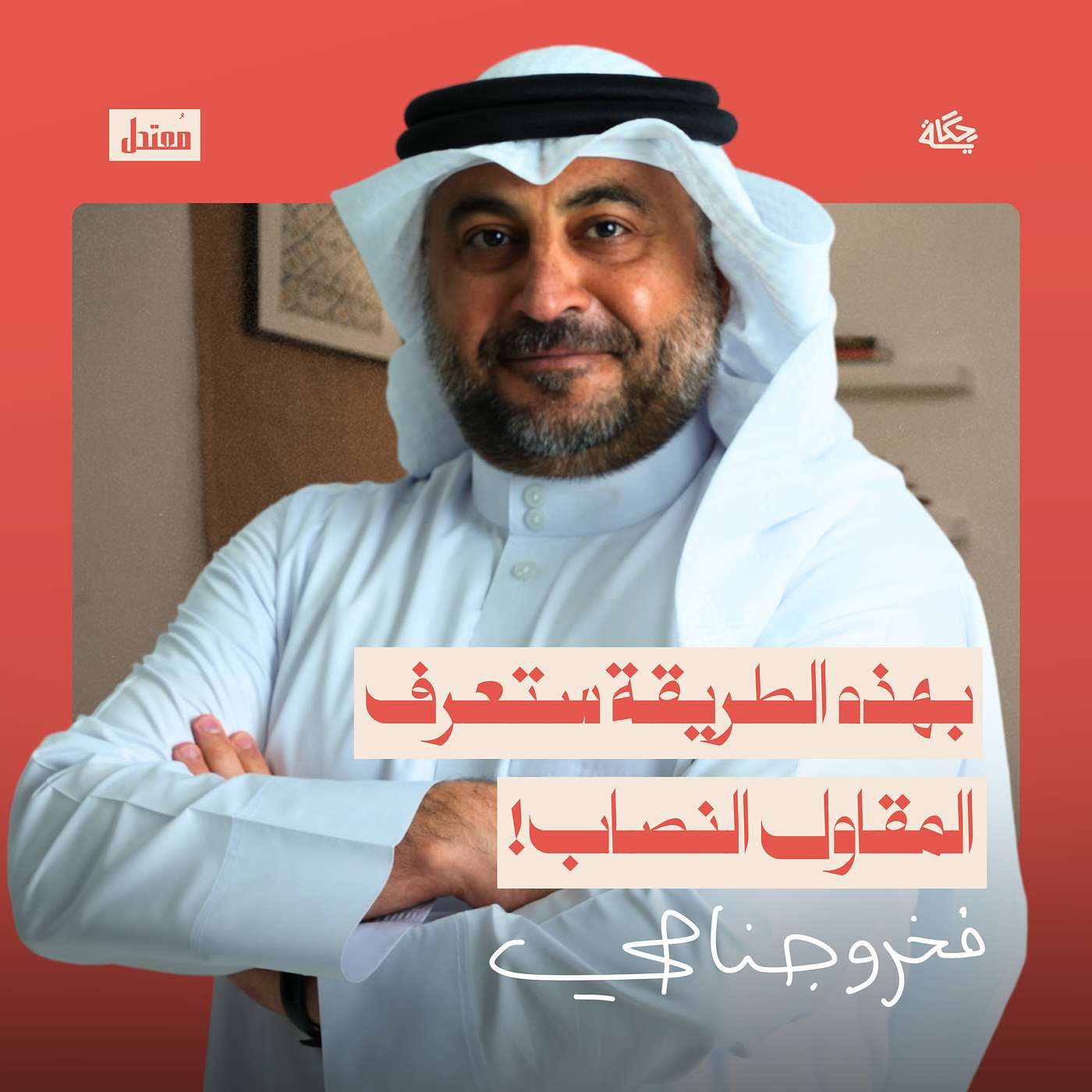 كيف ينصب عليك المقاول؟