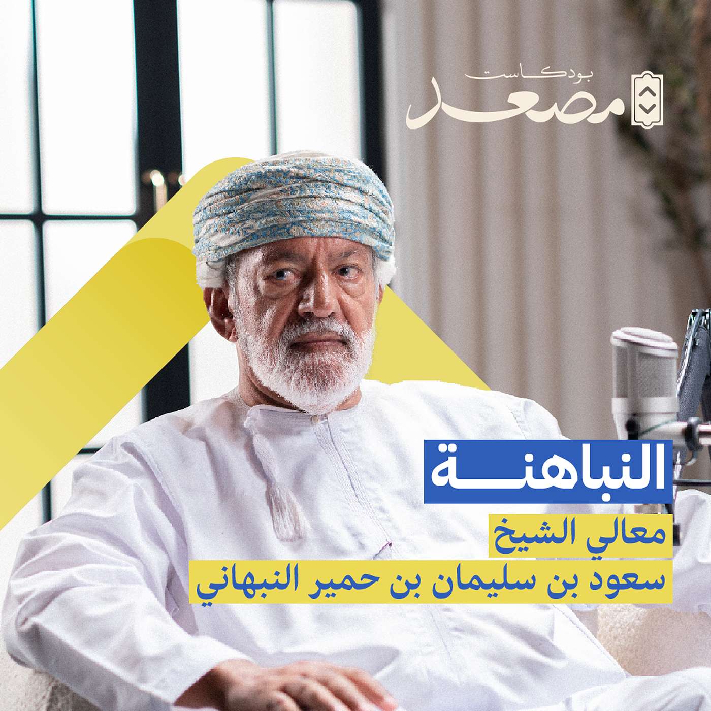 النباهنة | معالي الشيخ سعود بن سليمان بن حمير النبهاني | بودكاست مصعد