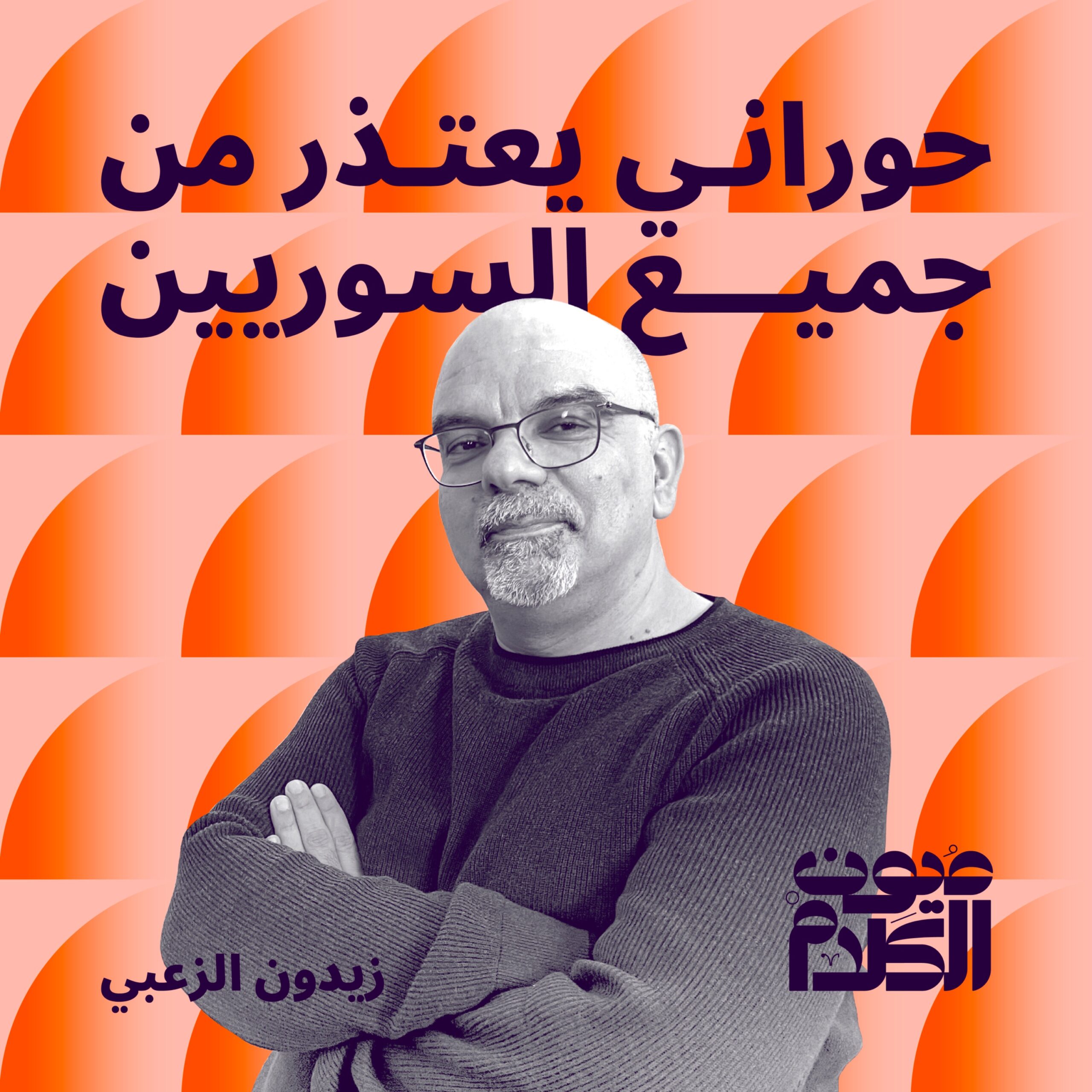 حوراني يعتذر من جميع السوريين