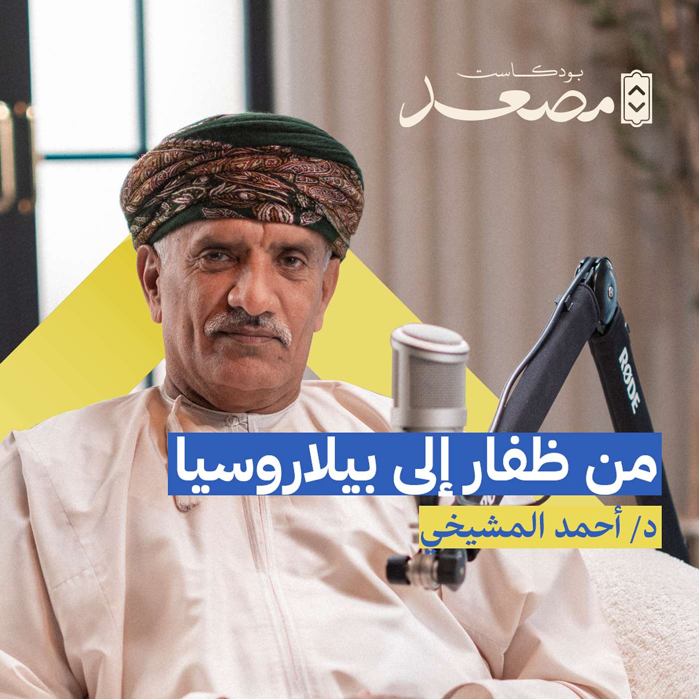 من ظفار إلى بيلاروسيا | د. أحمد المشيخي | بودكاست مصعد