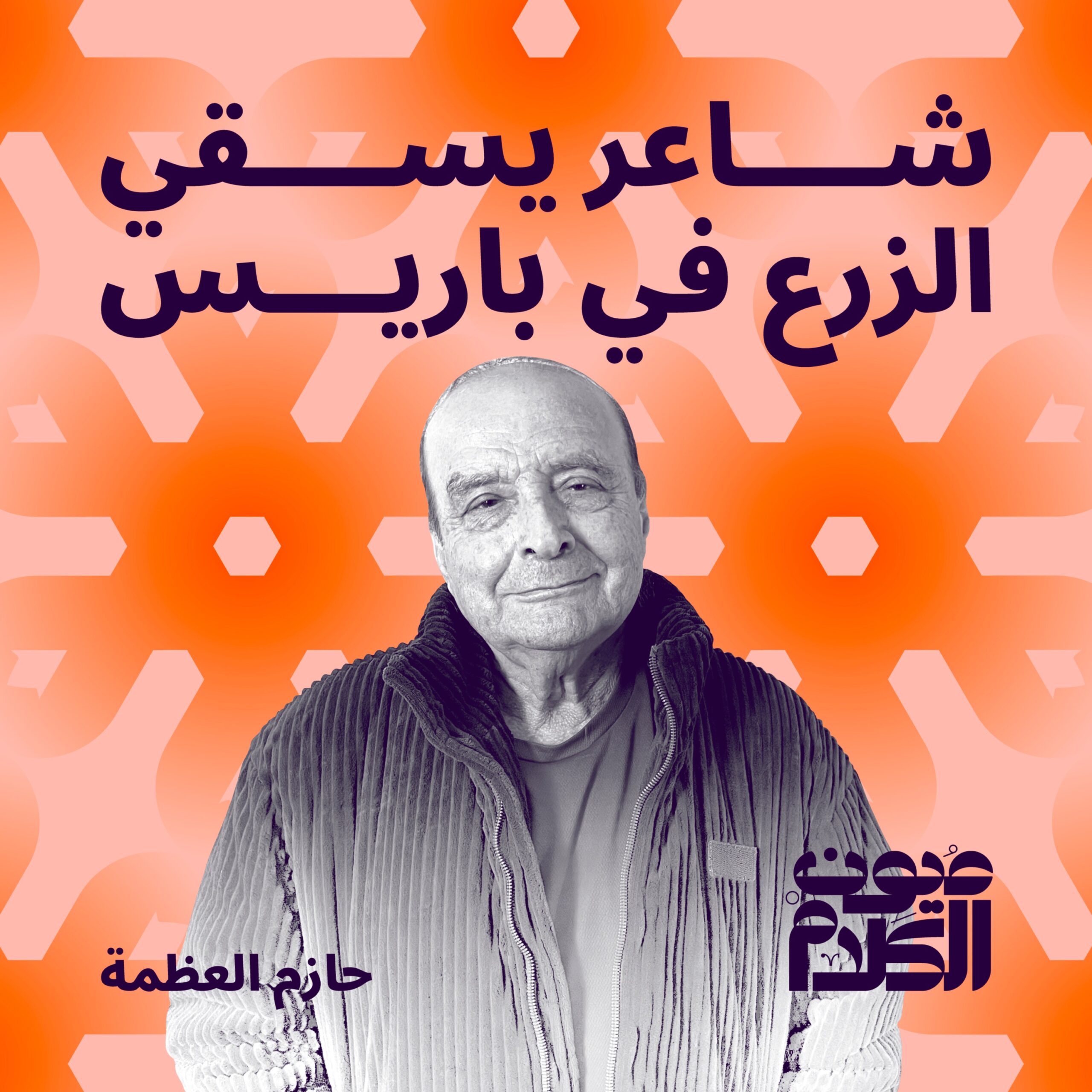 شاعر يسقي الزرع في باريس