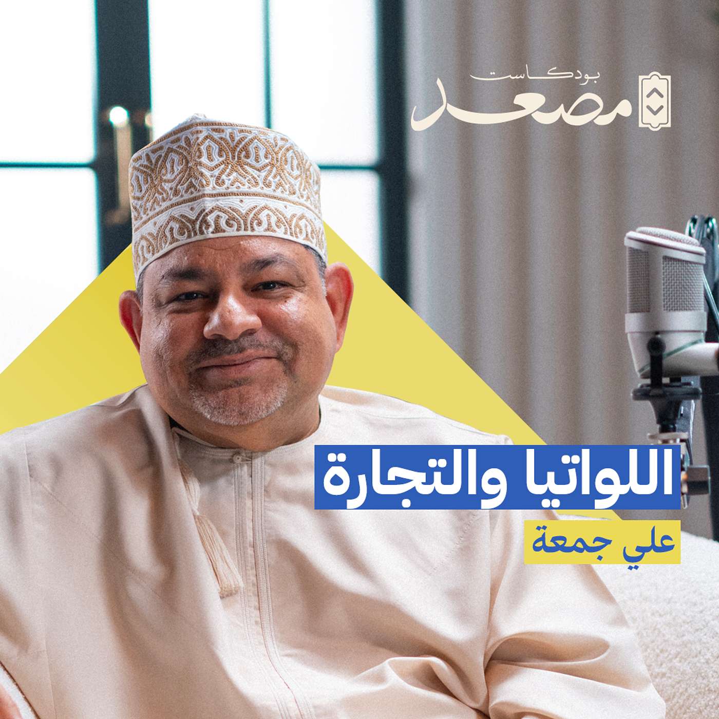 اللواتيا والتجارة | علي جمعة | بودكاست مصعد