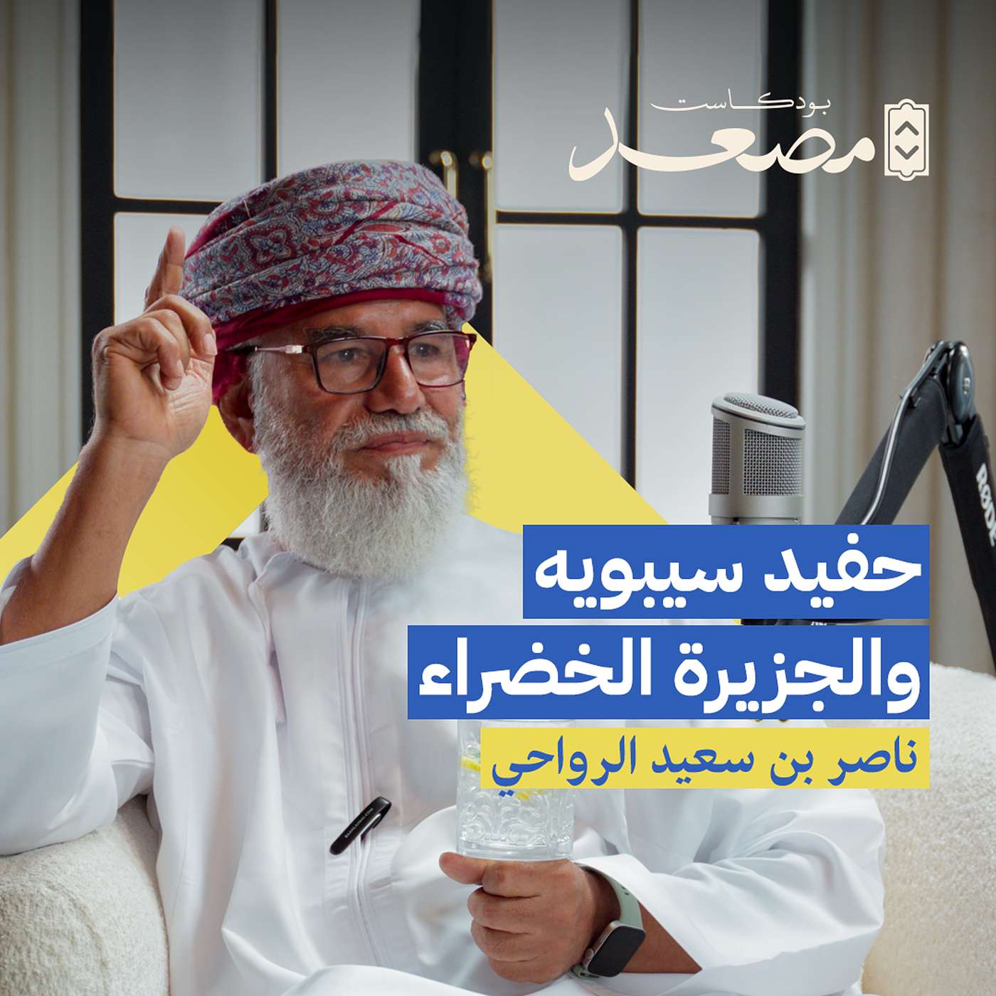 حفيد سيبويه والجزيرة الخضراء | ناصر بن سعيد الرواحي | بودكاست مصعد