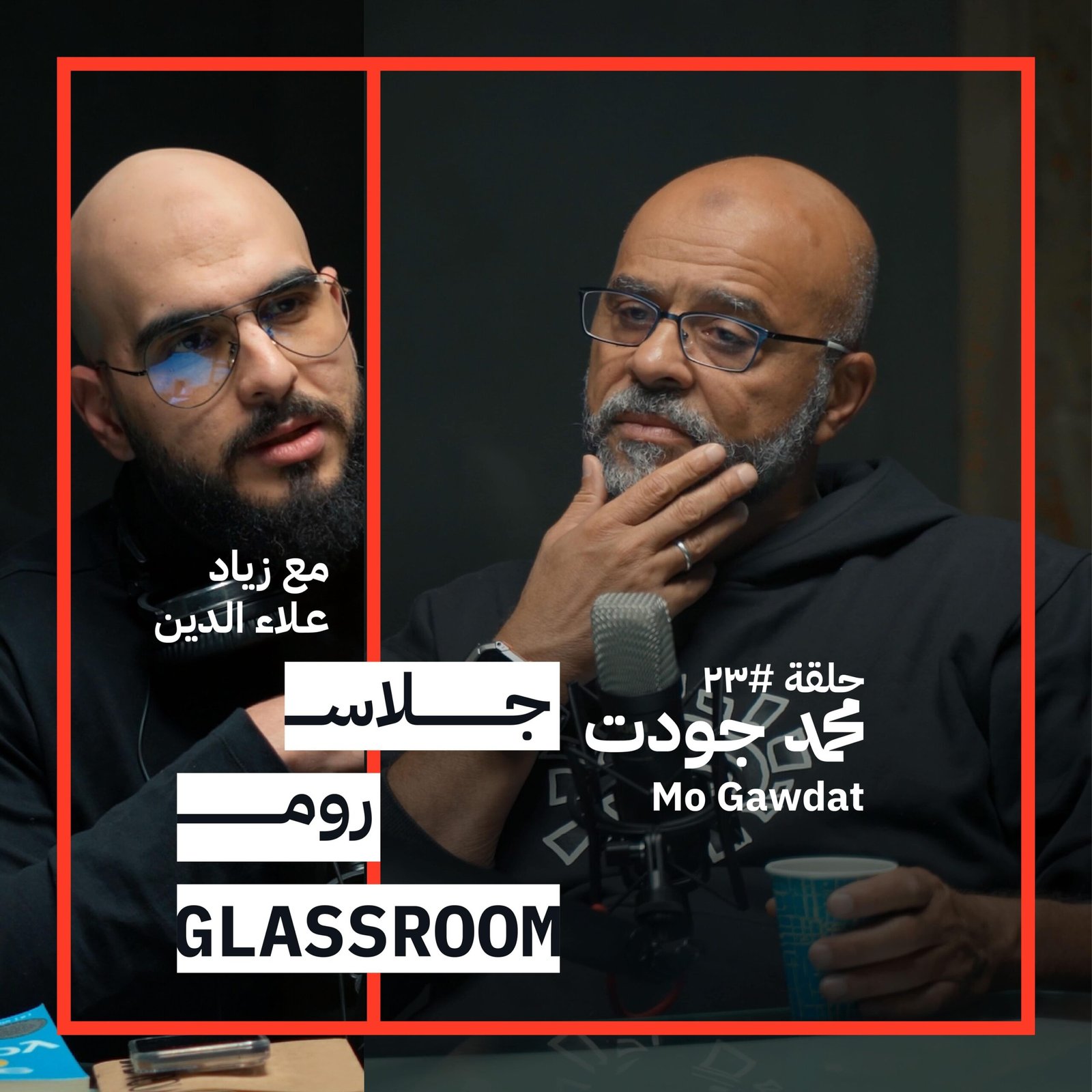 الحياة بعد الفراق ومعنى السعادة الحقيقي | محمد جودت في جلاس روم ...