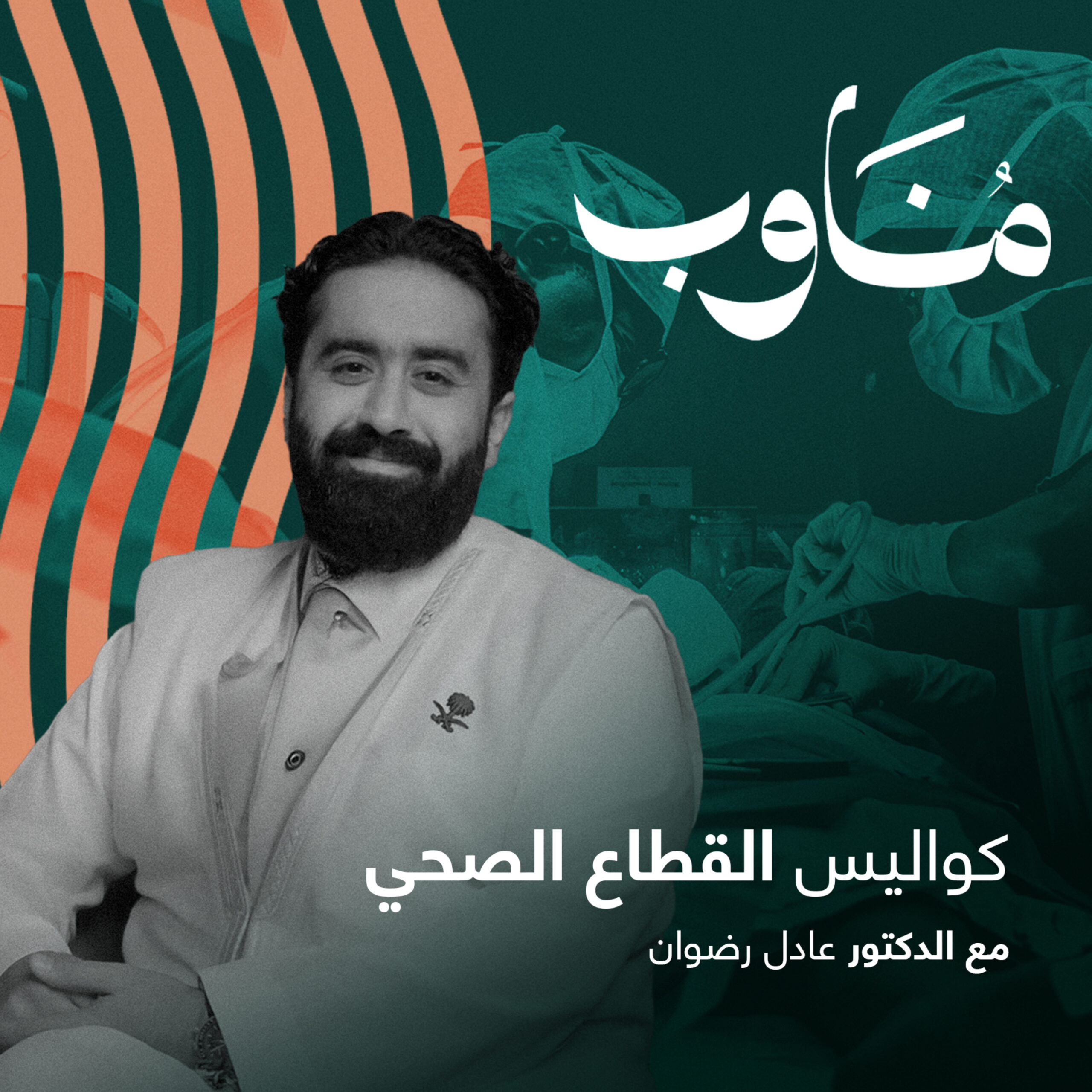التطوع الطبي: قرار غيّر حياة طفل في آخر لحظة