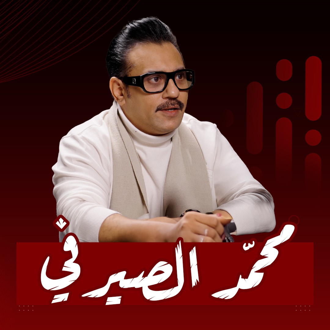 #27 كيف تغيرت نظرة محمد الصيرفي للفن وللحياة؟