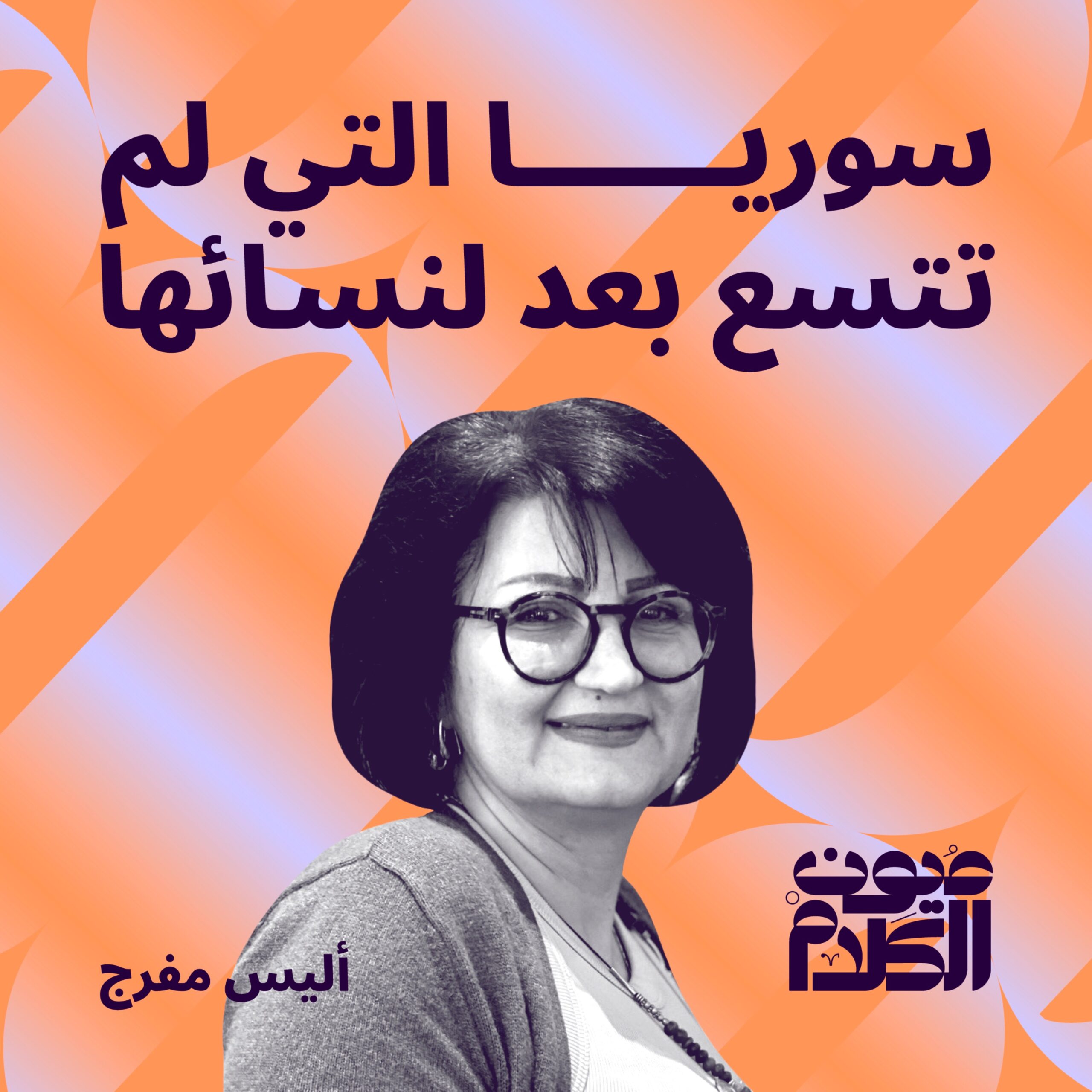 سوريا التي لم تتسع بعد لنسائها