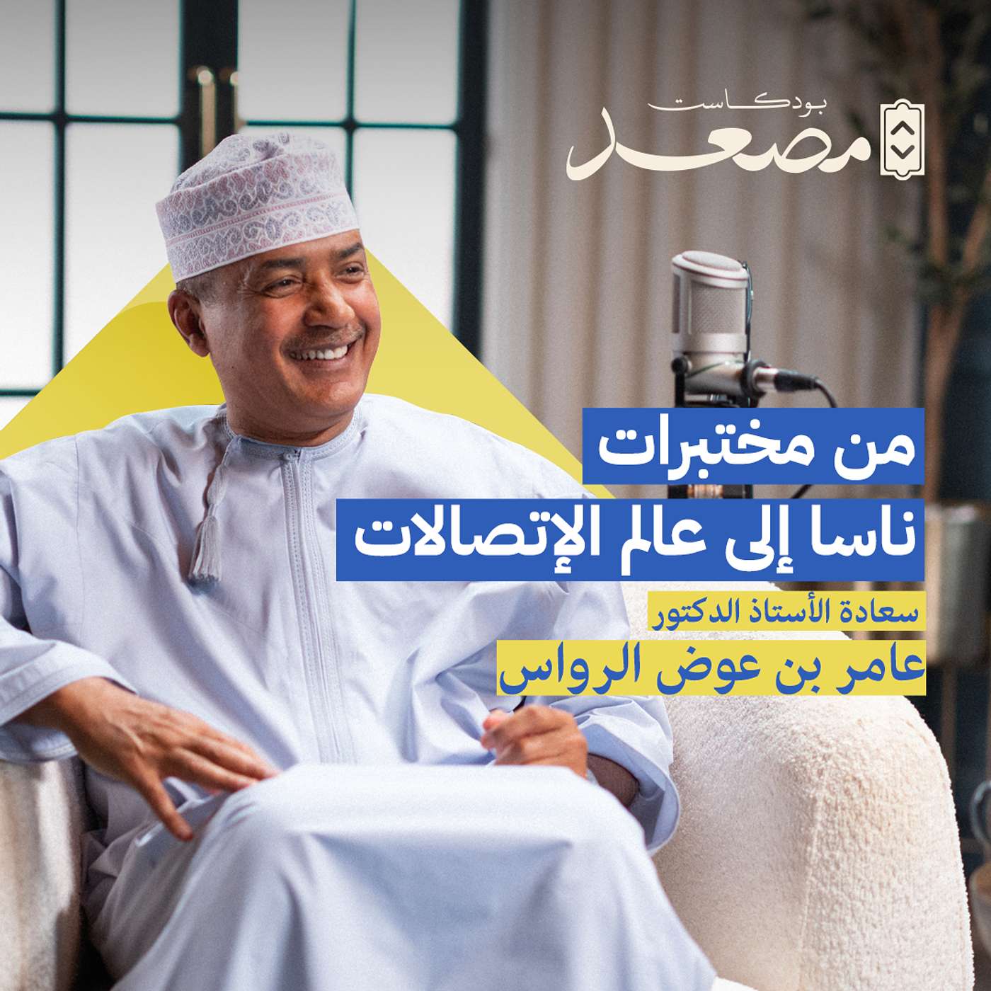 من مختبرات ناسا إلى عالم الاتصالات | أ.د عامر الرواس | بودكاست مصعد