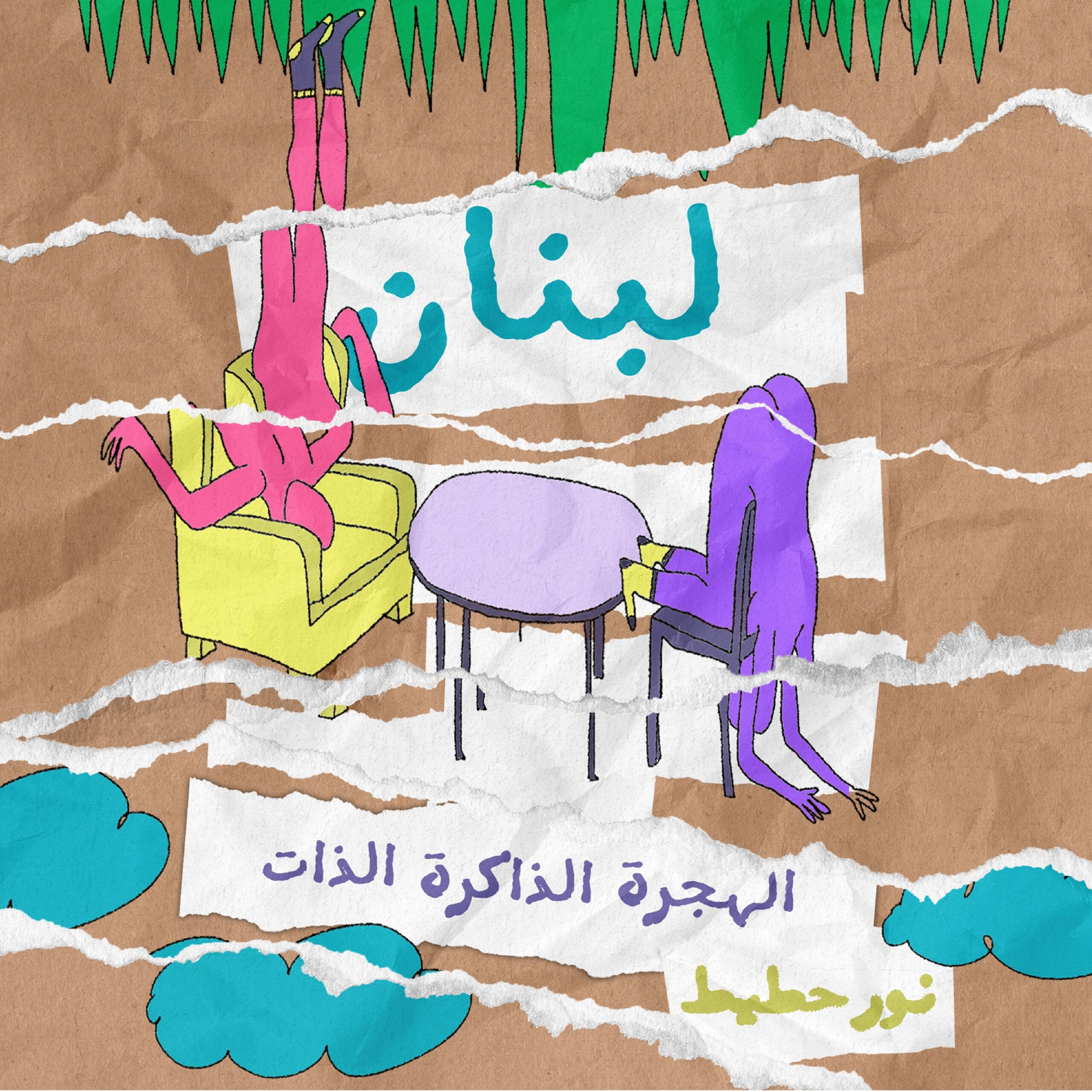 نور حطيط – لبنان: الهجرة، الذاكرة، الذات