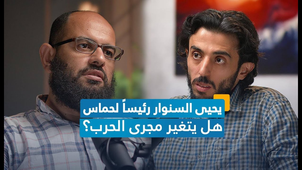 سيناريوهات الرد الإيراني على إسرائيل.. وما هي خطوات حماس القادمة برئاسة السنوار؟ |إحاطة بودكاست